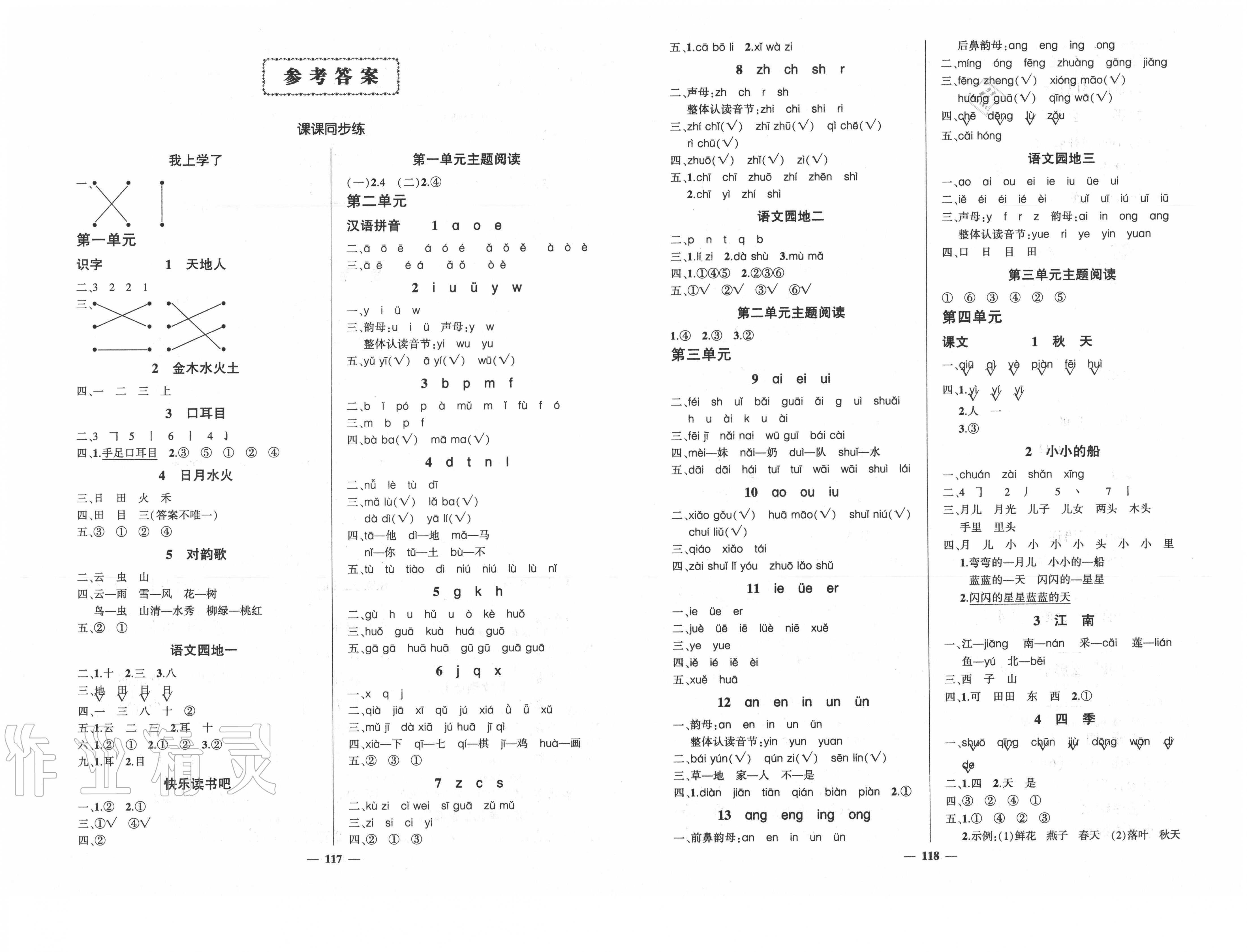 2020年状元成才路创优作业100分一年级语文上册人教版湖南专版 第1页