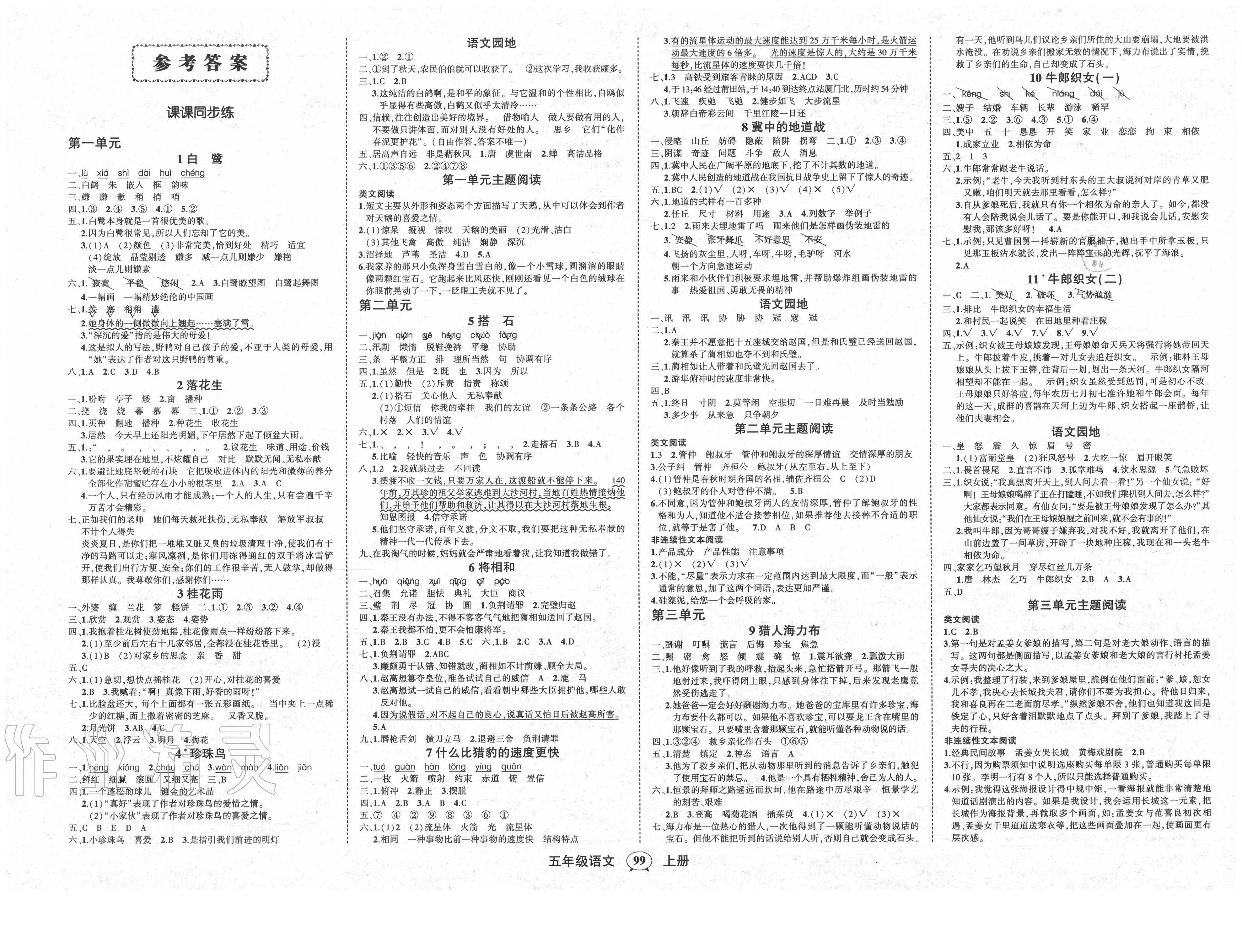 2020年状元成才路创优作业100分五年级语文上册人教版湖南专版 第1页