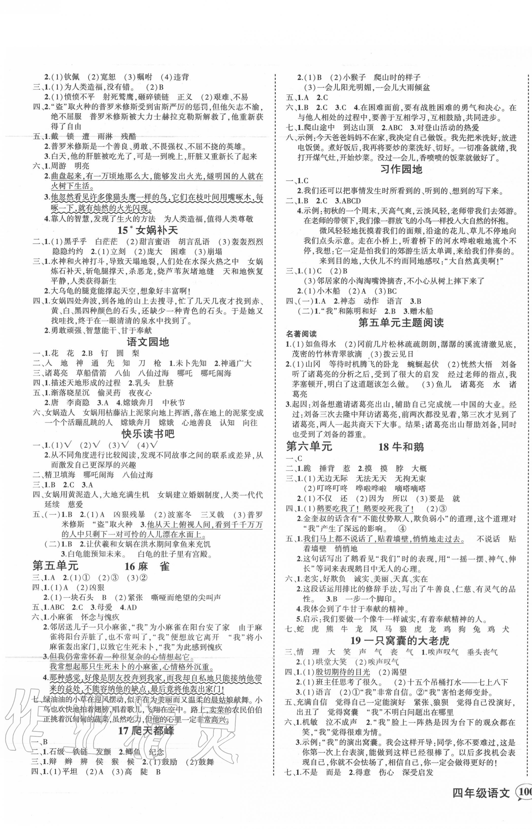 2020年?duì)钤刹怕穭?chuàng)優(yōu)作業(yè)100分四年級(jí)語(yǔ)文上冊(cè)人教版湖南專版 參考答案第3頁(yè)