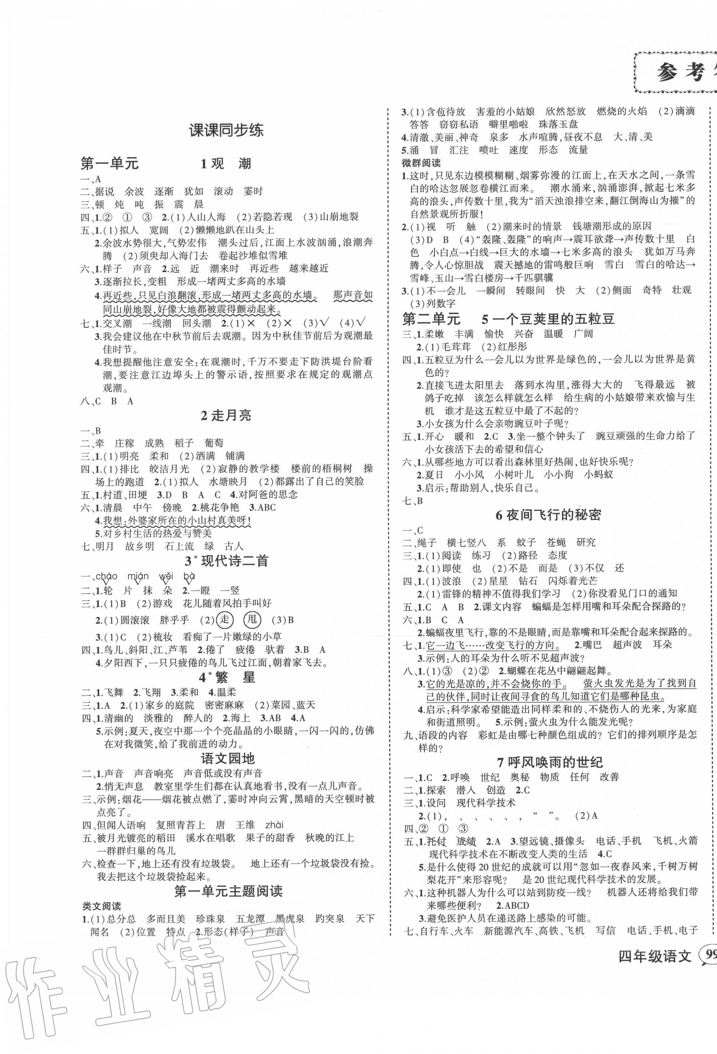 2020年狀元成才路創(chuàng)優(yōu)作業(yè)100分四年級語文上冊人教版湖南專版 參考答案第1頁