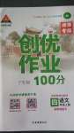 2020年?duì)钤刹怕穭?chuàng)優(yōu)作業(yè)100分四年級(jí)語(yǔ)文上冊(cè)人教版湖南專版