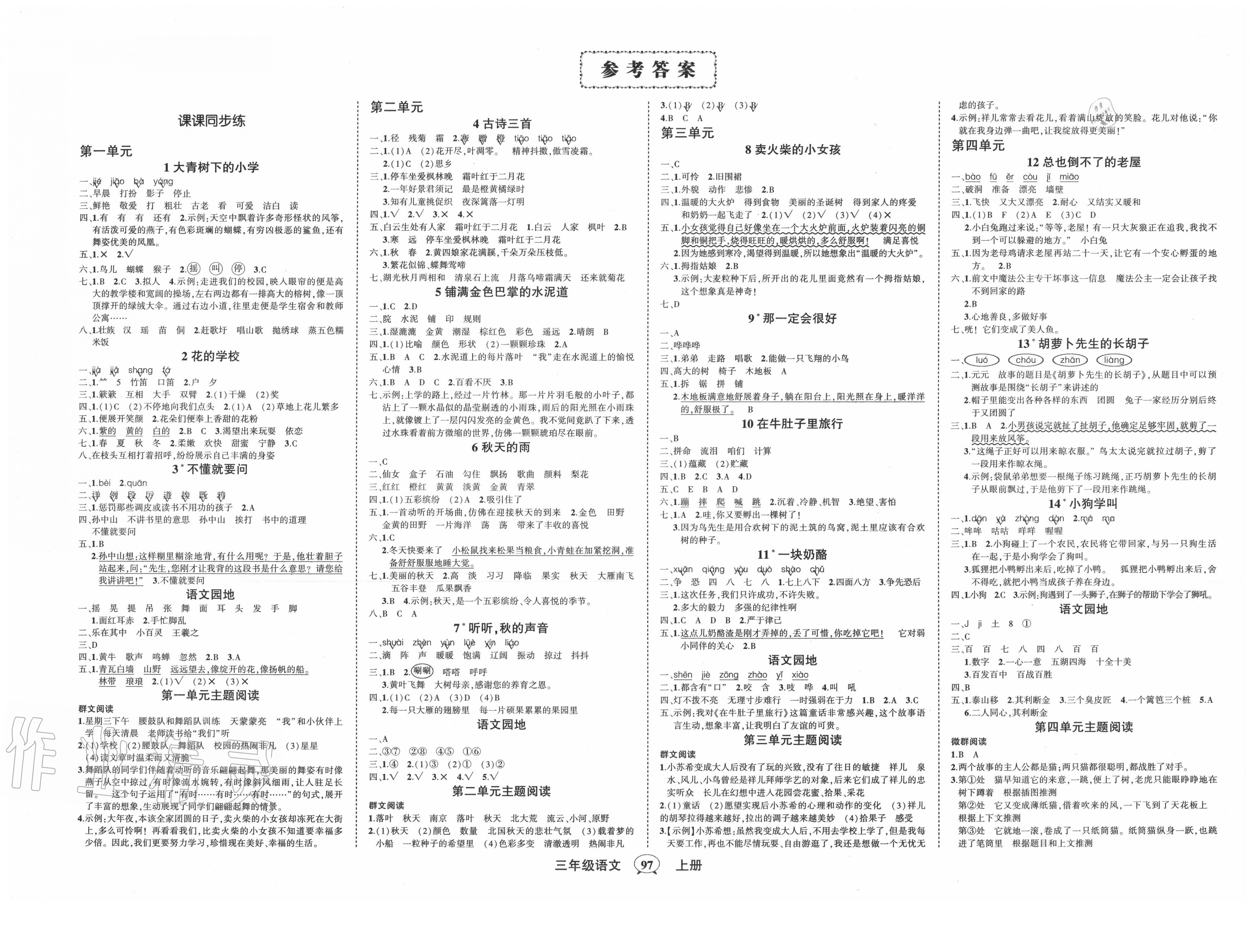 2020年?duì)钤刹怕穭?chuàng)優(yōu)作業(yè)100分三年級(jí)語(yǔ)文上冊(cè)人教版湖南專版 第1頁(yè)