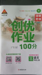 2020年?duì)钤刹怕穭?chuàng)優(yōu)作業(yè)100分三年級(jí)語文上冊(cè)人教版湖南專版