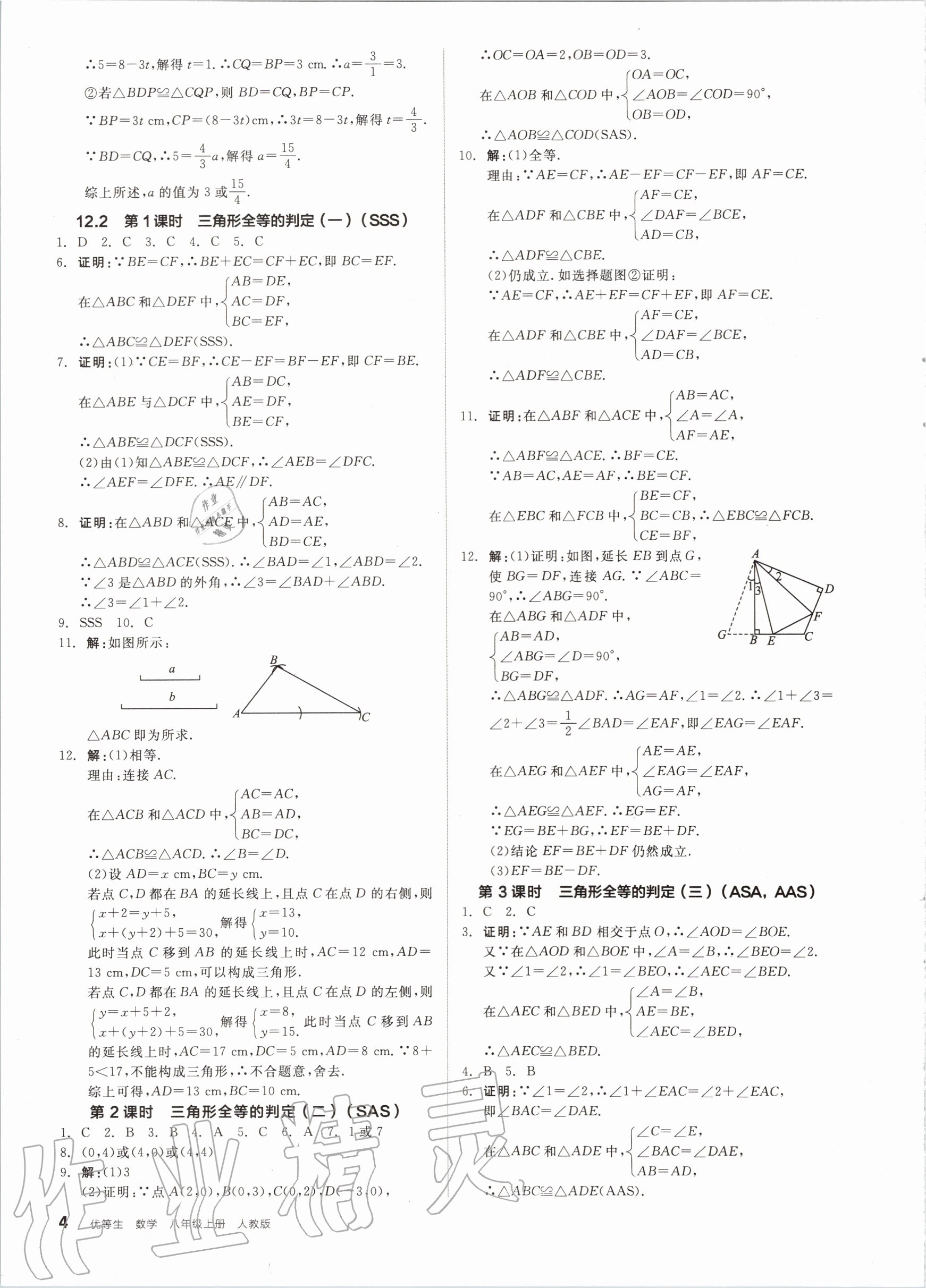 2020年练就优等生八年级数学上册人教版 参考答案第4页