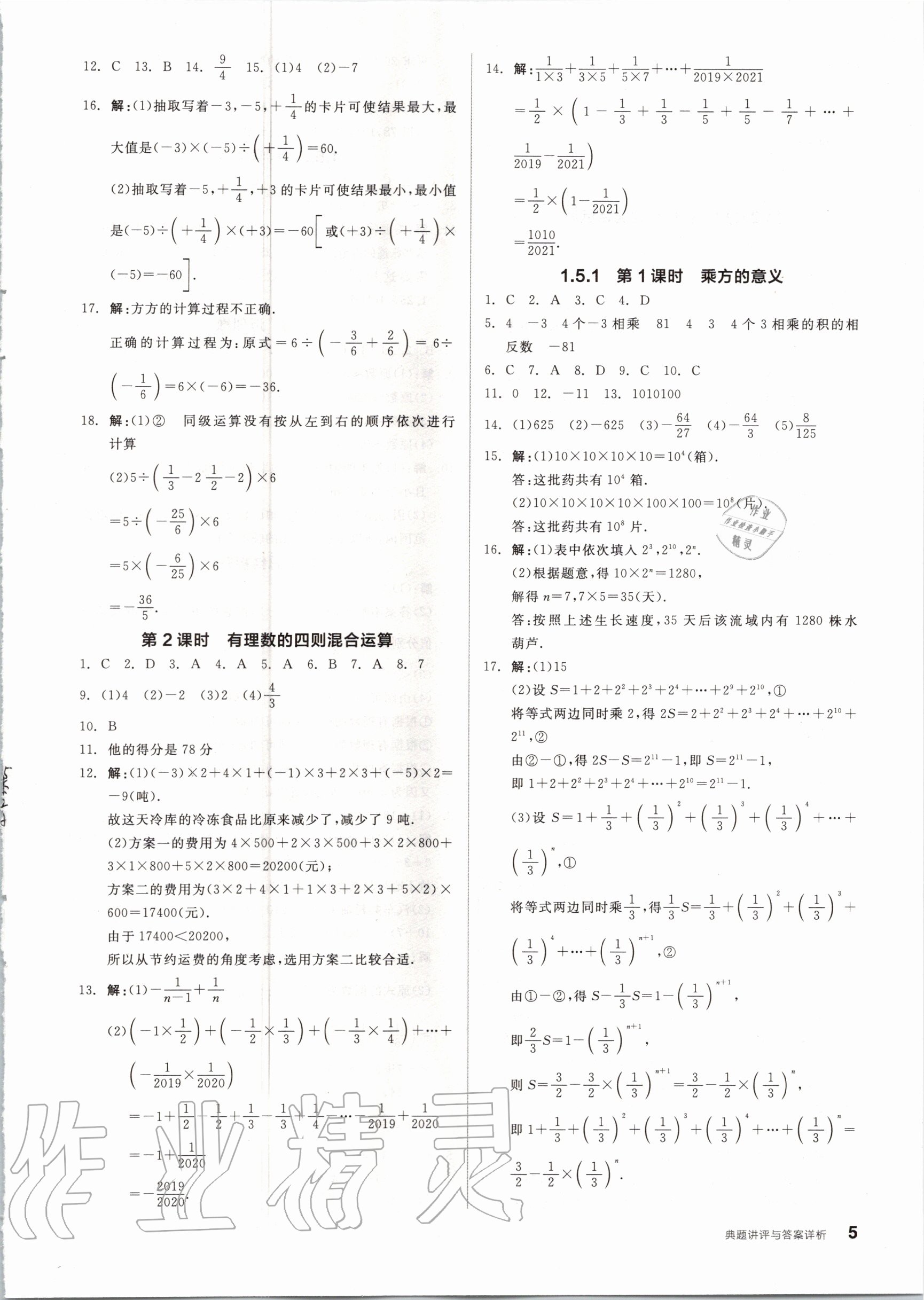 2020年練就優(yōu)等生七年級(jí)數(shù)學(xué)上冊(cè)人教版 參考答案第5頁