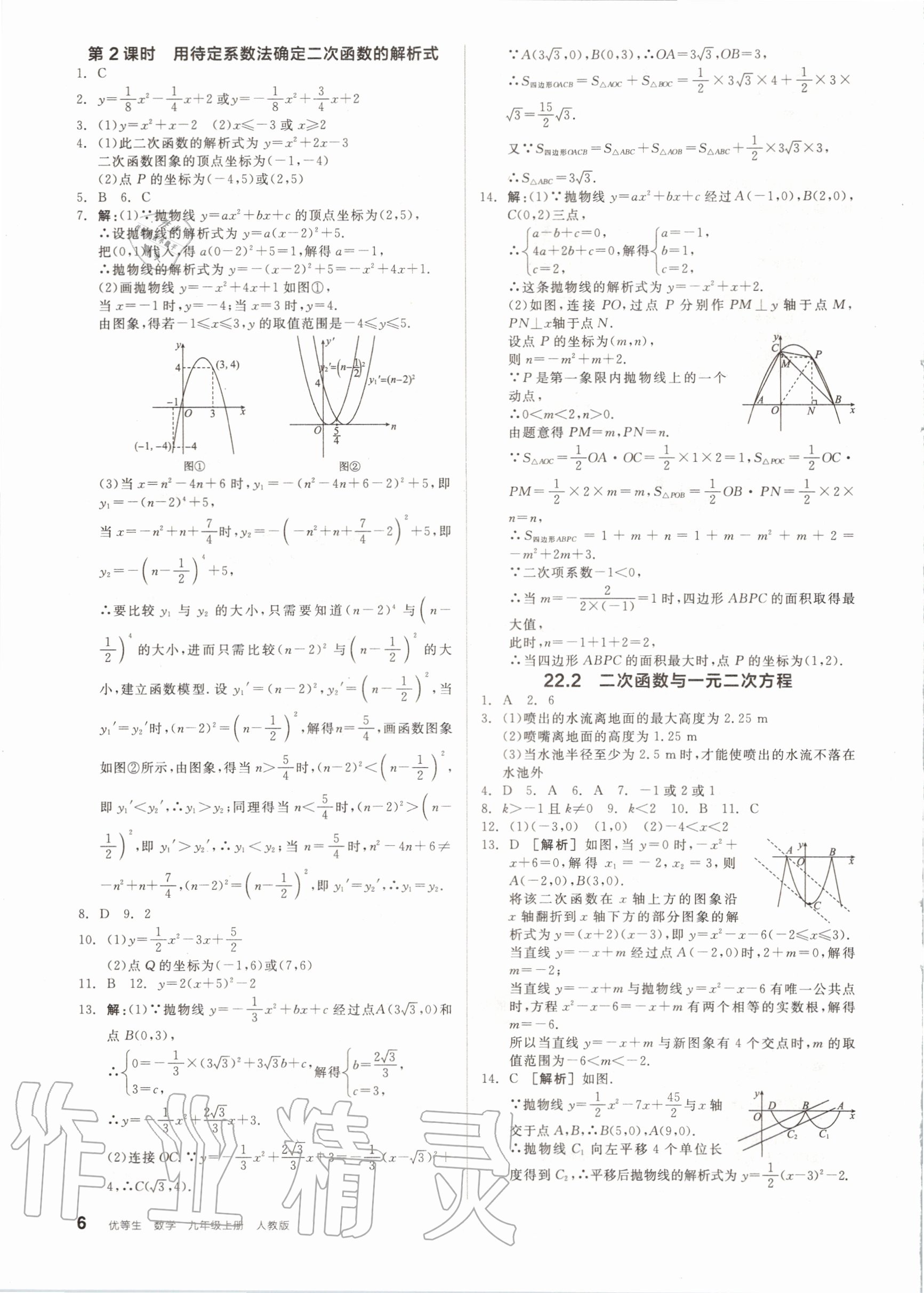 2020年练就优等生九年级数学上册人教版 参考答案第6页