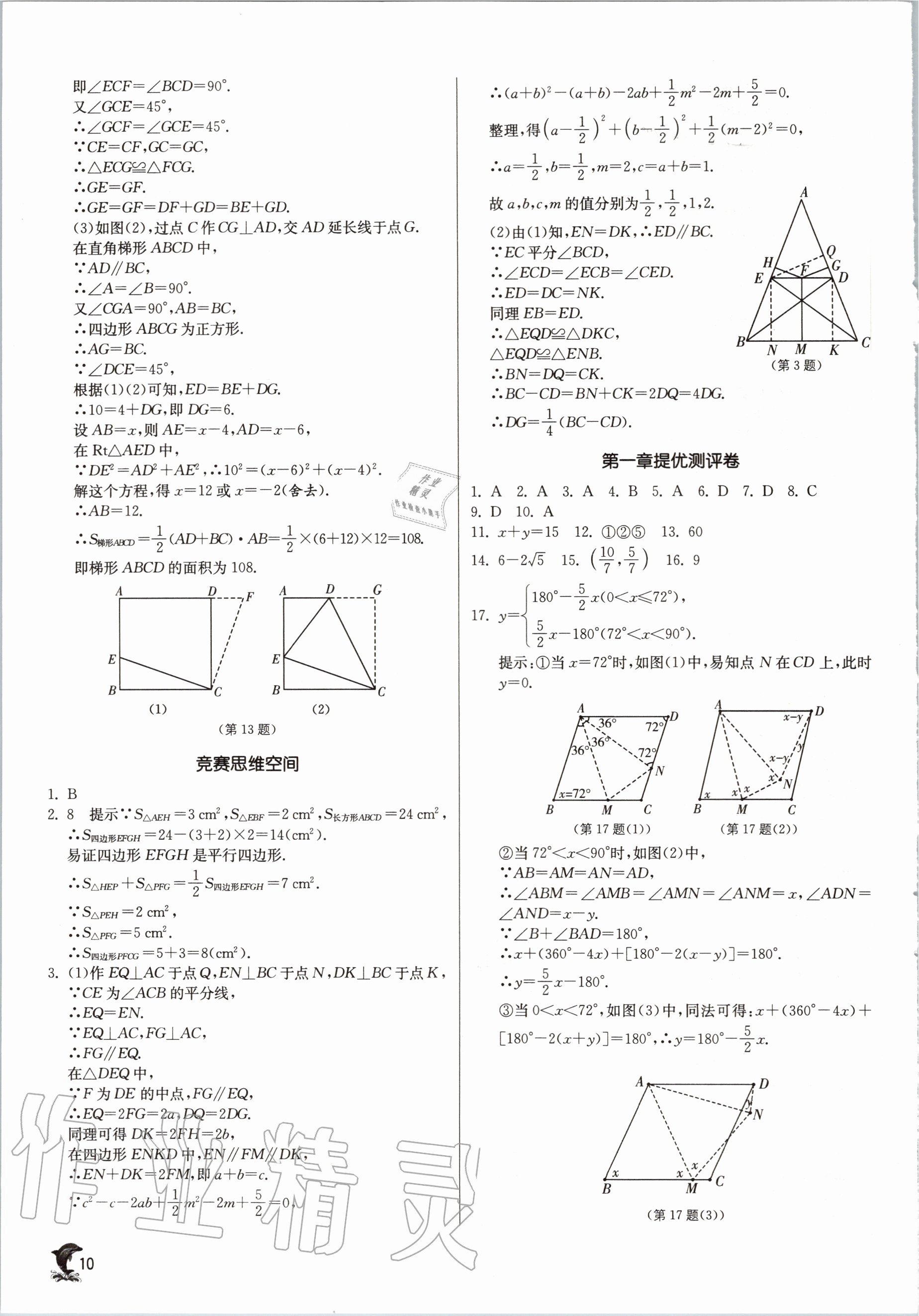 2020年實(shí)驗(yàn)班提優(yōu)訓(xùn)練九年級數(shù)學(xué)上冊北師大版 參考答案第10頁