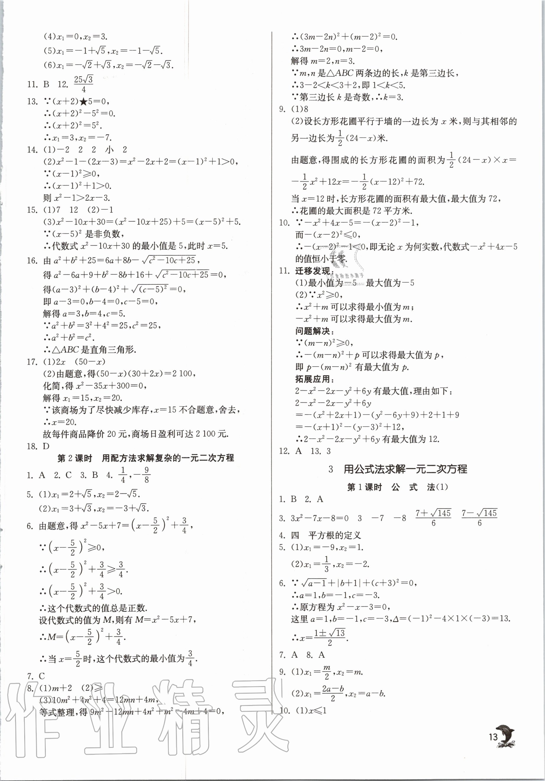 2020年實(shí)驗(yàn)班提優(yōu)訓(xùn)練九年級數(shù)學(xué)上冊北師大版 參考答案第13頁