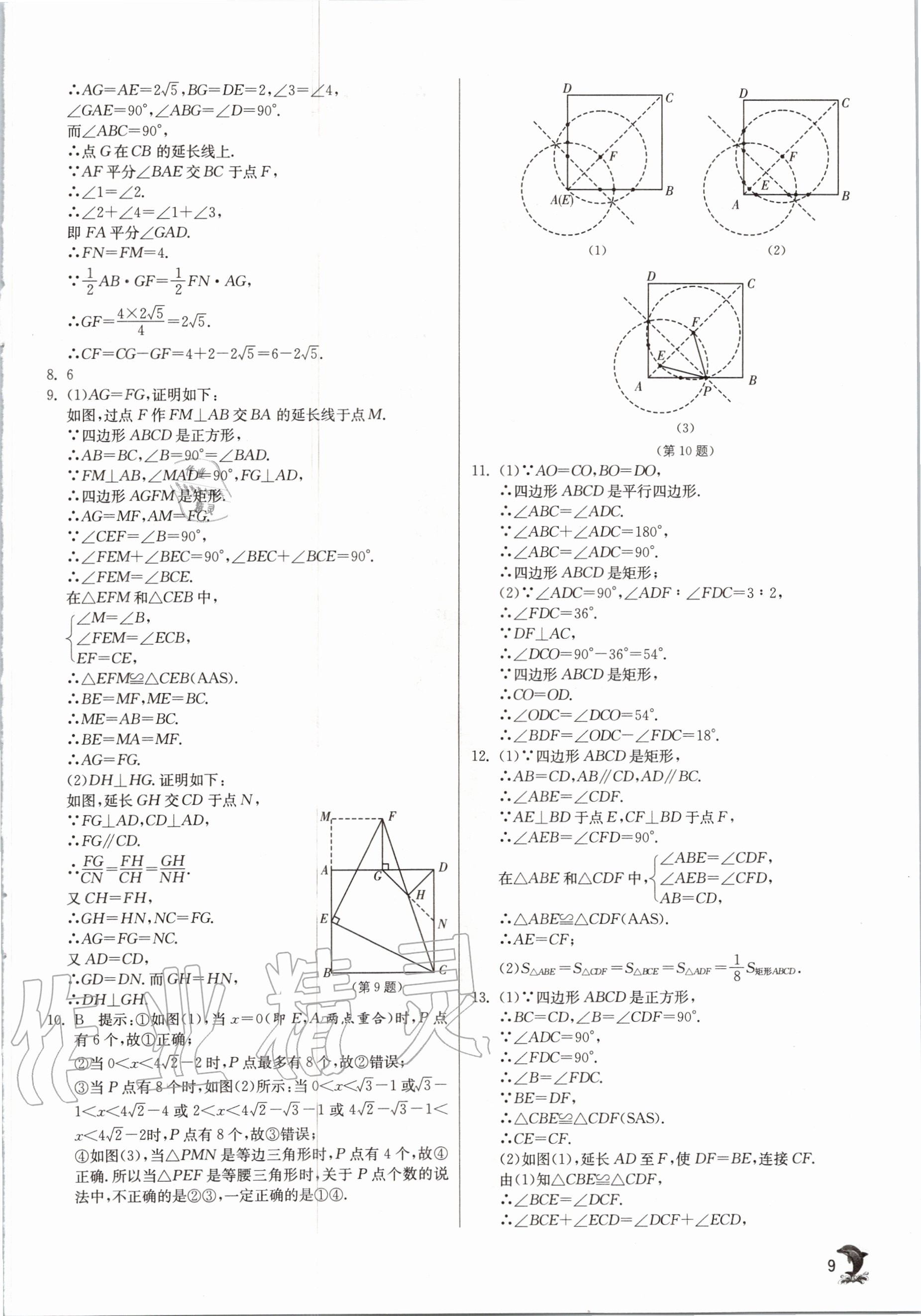 2020年實驗班提優(yōu)訓練九年級數(shù)學上冊北師大版 參考答案第9頁