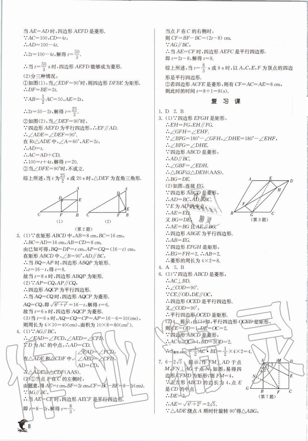 2020年實(shí)驗(yàn)班提優(yōu)訓(xùn)練九年級(jí)數(shù)學(xué)上冊(cè)北師大版 參考答案第8頁(yè)