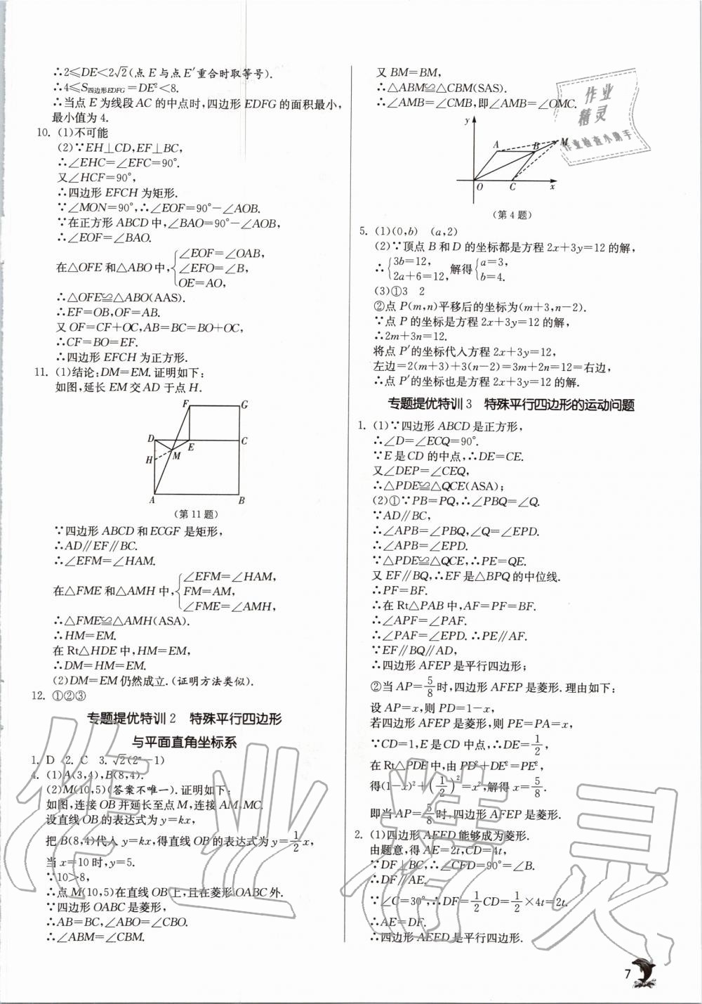 2020年實驗班提優(yōu)訓練九年級數(shù)學上冊北師大版 參考答案第7頁