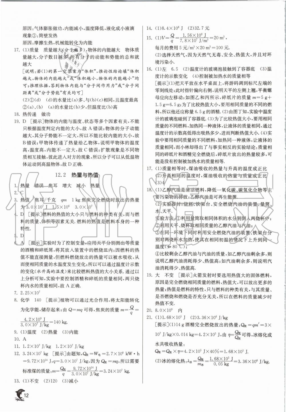 2020年实验班提优训练九年级物理上册沪粤版 参考答案第12页