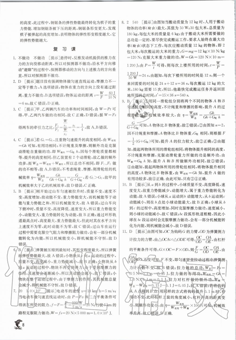 2020年實驗班提優(yōu)訓(xùn)練九年級物理上冊滬粵版 參考答案第8頁