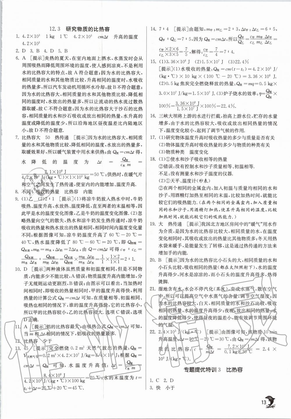 2020年实验班提优训练九年级物理上册沪粤版 参考答案第13页