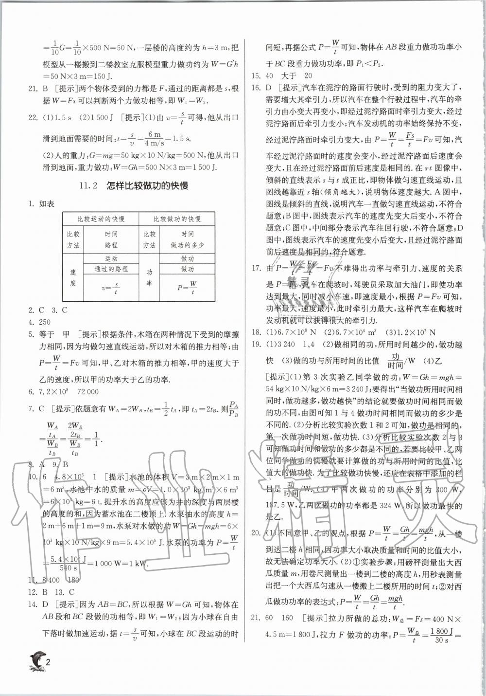 2020年實驗班提優(yōu)訓練九年級物理上冊滬粵版 參考答案第2頁