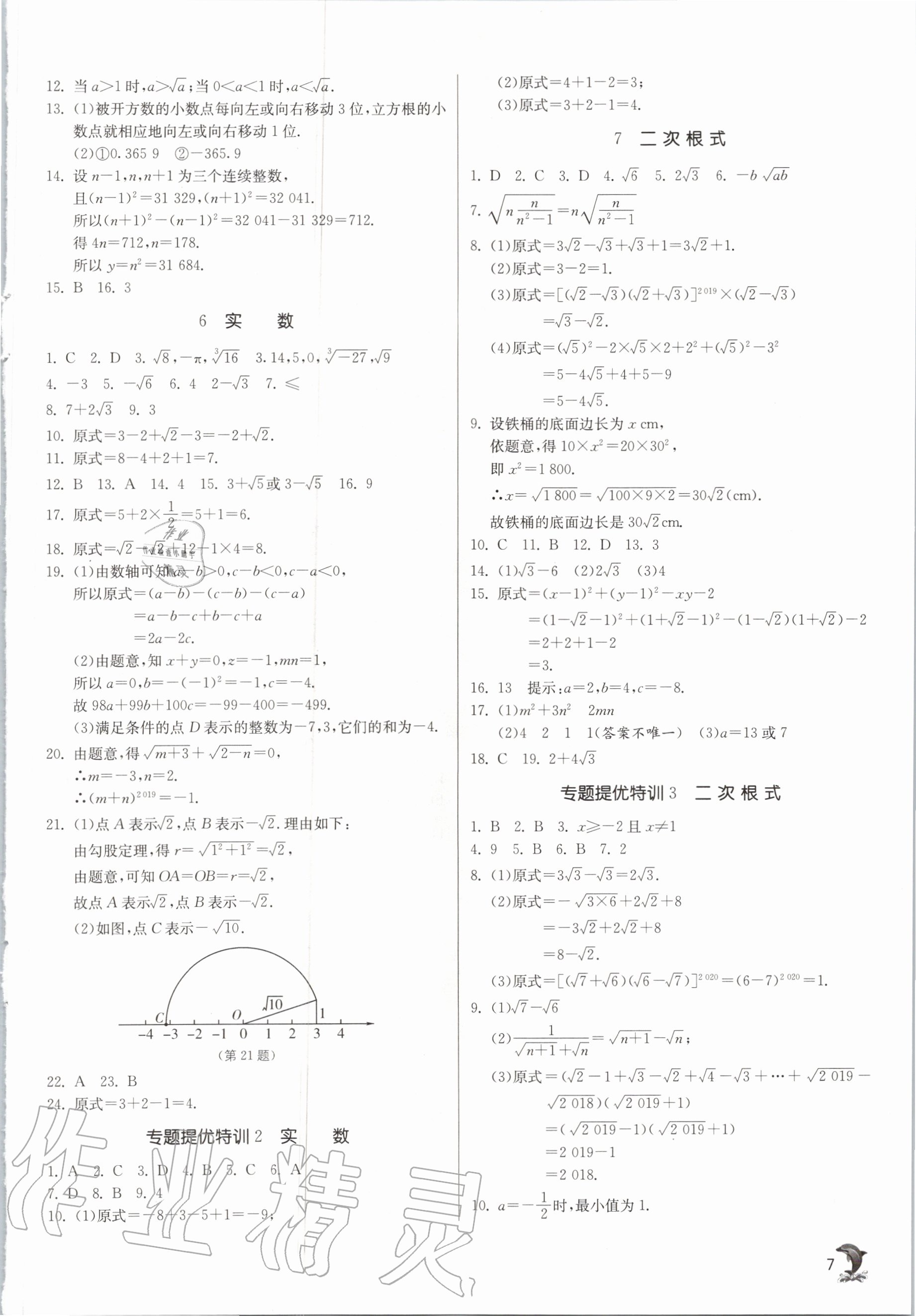 2020年實驗班提優(yōu)訓練八年級數學上冊北師大版 參考答案第7頁