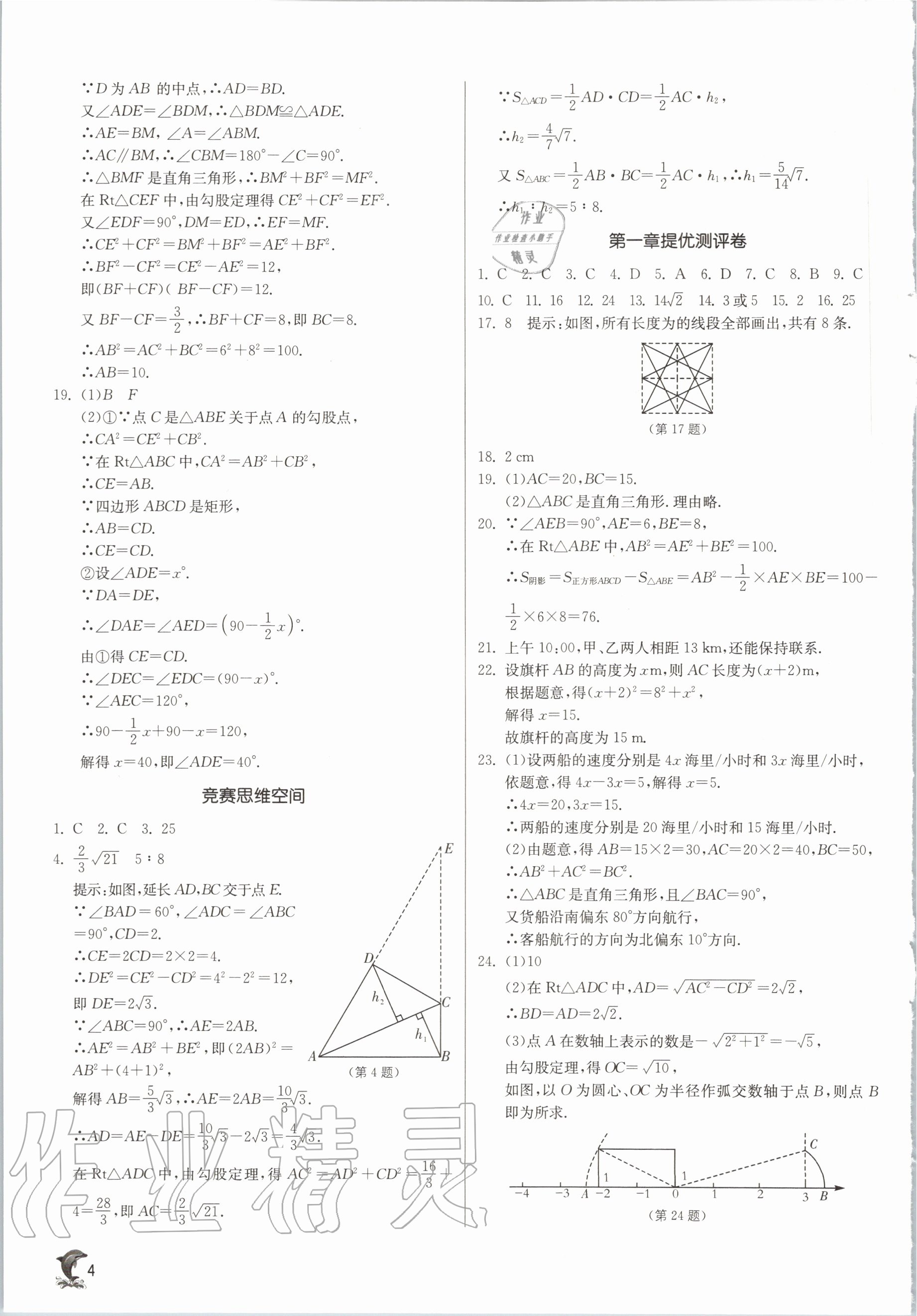 2020年实验班提优训练八年级数学上册北师大版 参考答案第4页