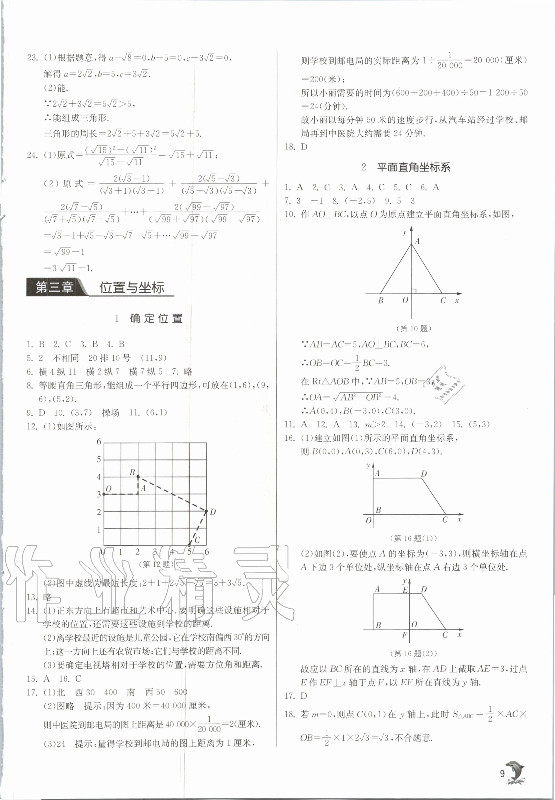 2020年实验班提优训练八年级数学上册北师大版 参考答案第9页