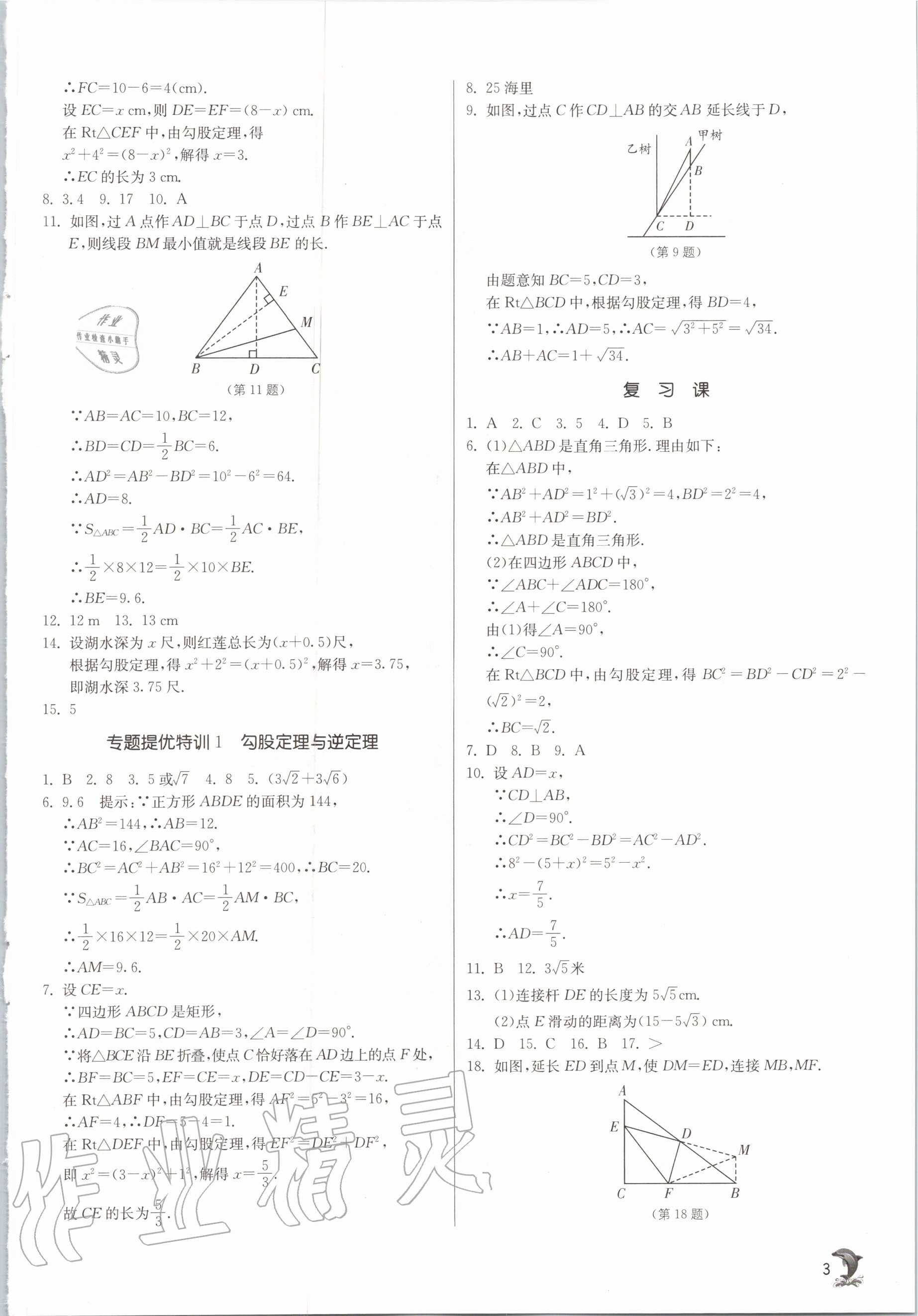 2020年實(shí)驗(yàn)班提優(yōu)訓(xùn)練八年級(jí)數(shù)學(xué)上冊(cè)北師大版 參考答案第3頁(yè)