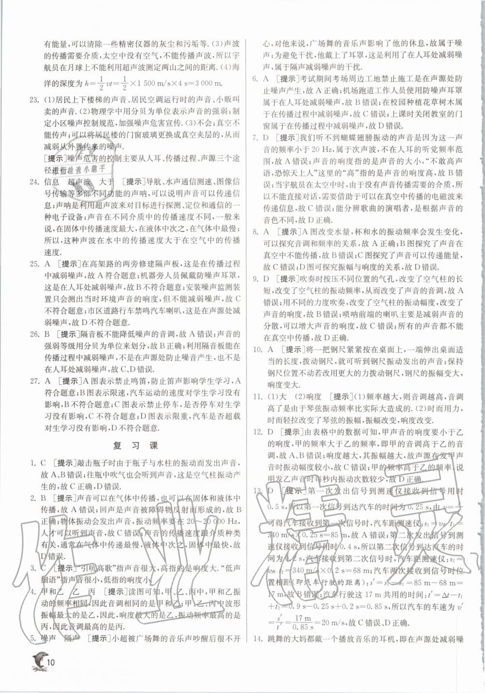 2020年實驗班提優(yōu)訓(xùn)練八年級物理上冊滬粵版 參考答案第10頁