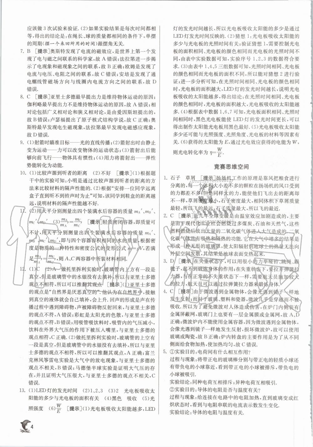 2020年實(shí)驗(yàn)班提優(yōu)訓(xùn)練八年級物理上冊滬粵版 參考答案第4頁