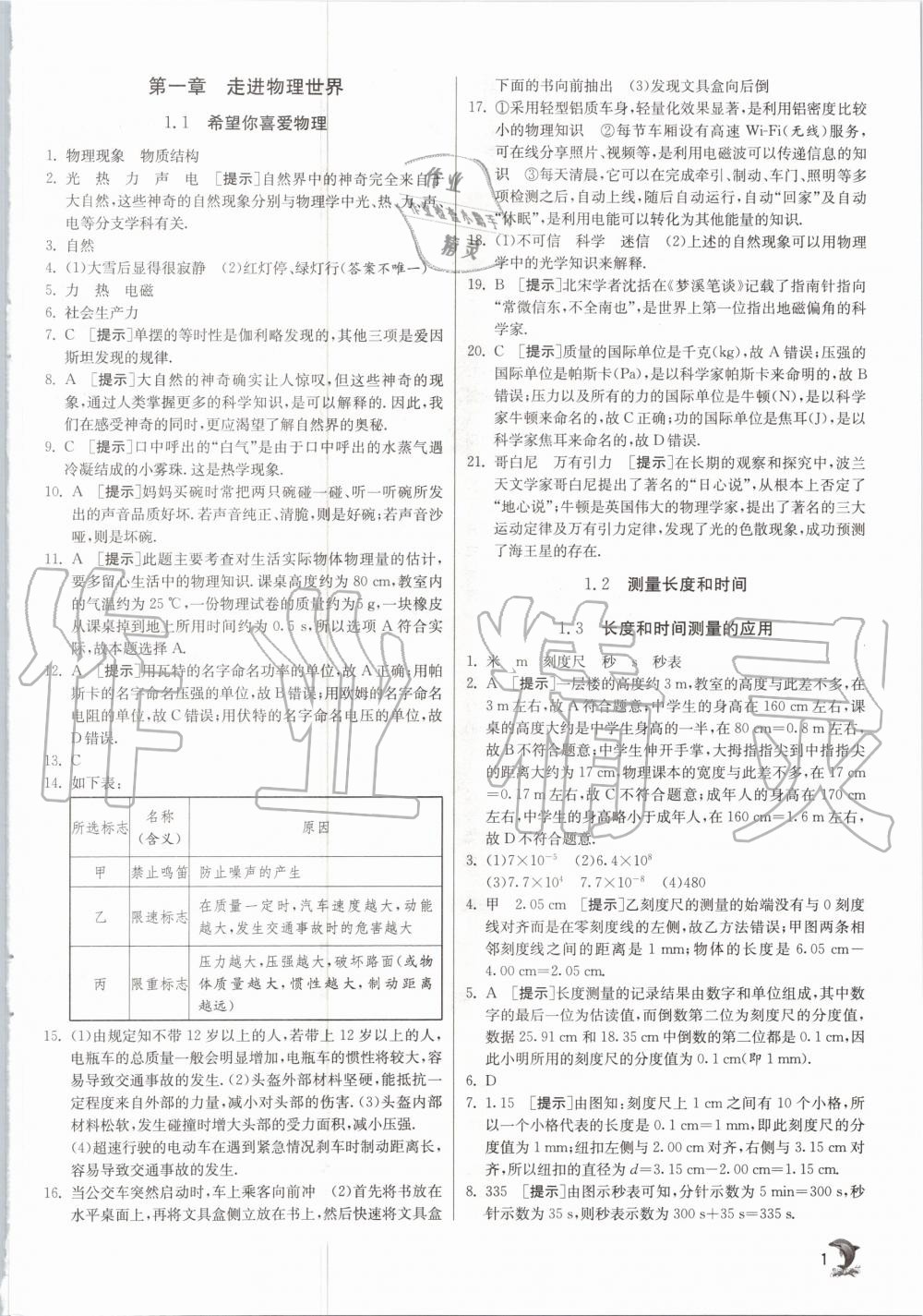 2020年實驗班提優(yōu)訓練八年級物理上冊滬粵版 參考答案第1頁