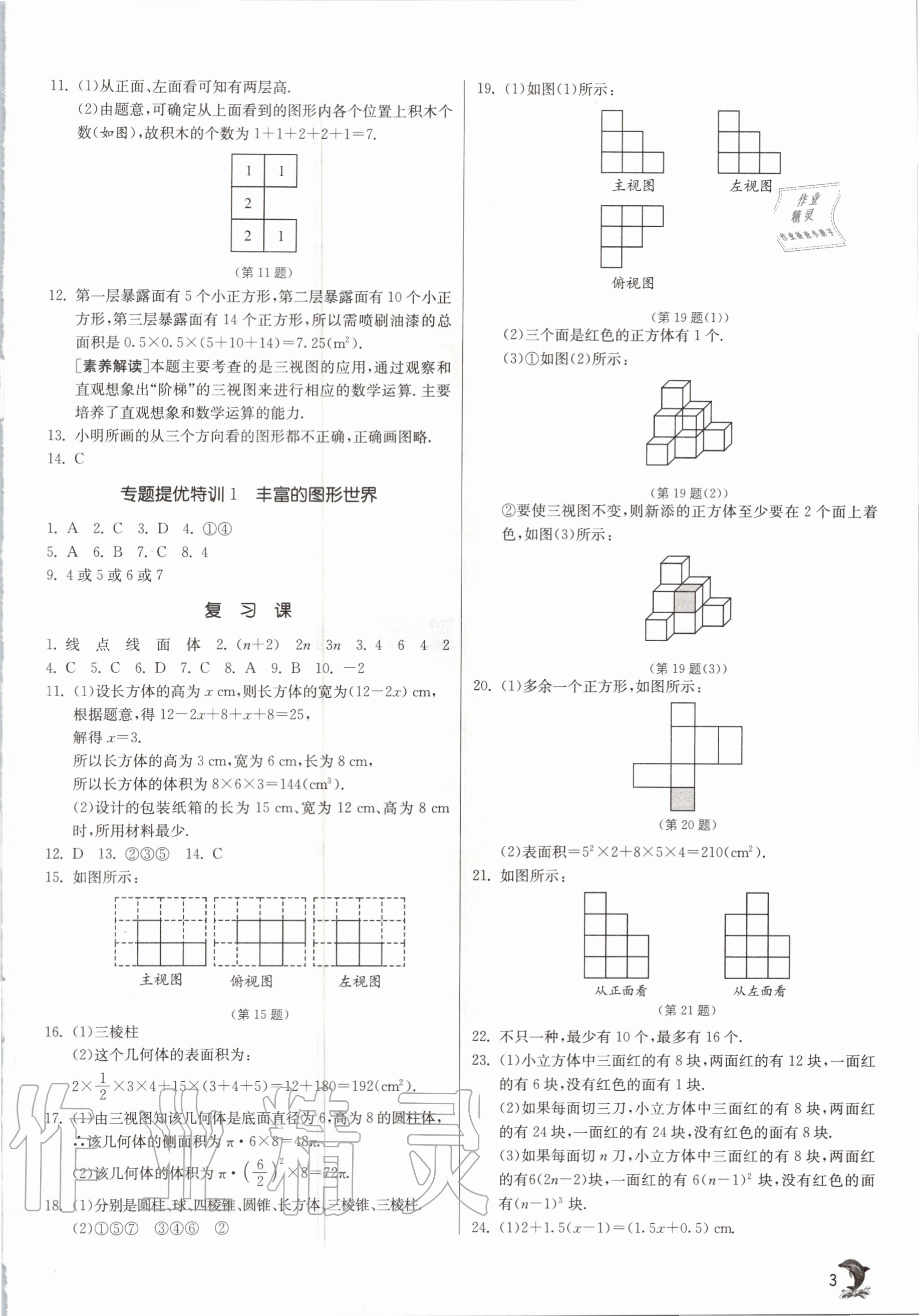 2020年實(shí)驗(yàn)班提優(yōu)訓(xùn)練七年級(jí)數(shù)學(xué)上冊(cè)北師大版 參考答案第3頁(yè)