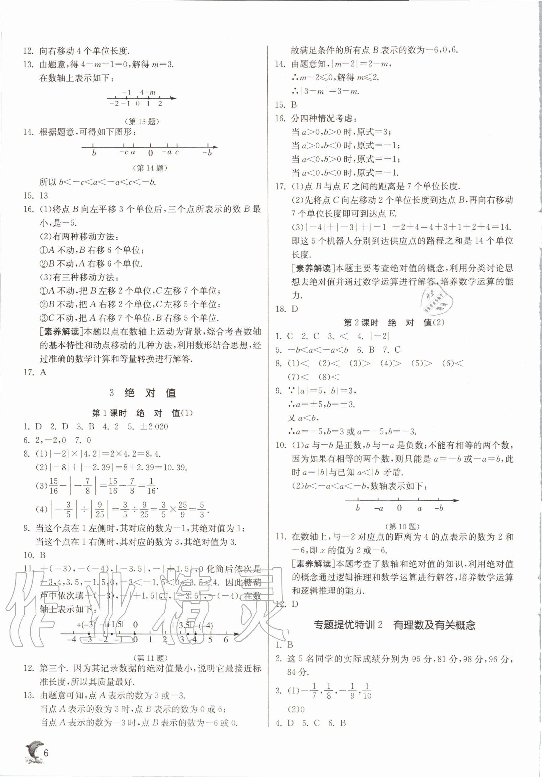 2020年實(shí)驗(yàn)班提優(yōu)訓(xùn)練七年級(jí)數(shù)學(xué)上冊(cè)北師大版 參考答案第6頁(yè)