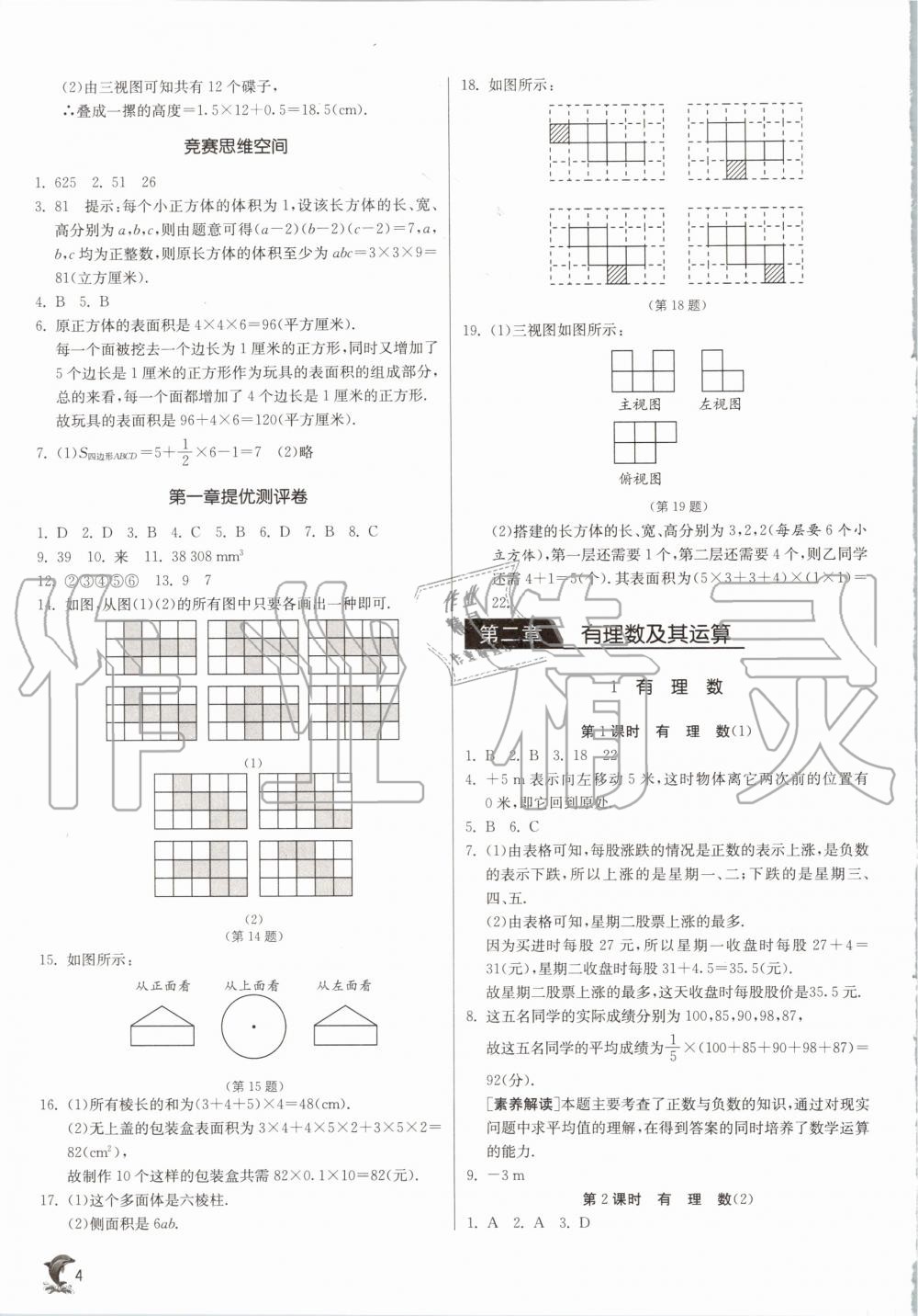 2020年實驗班提優(yōu)訓練七年級數(shù)學上冊北師大版 參考答案第4頁