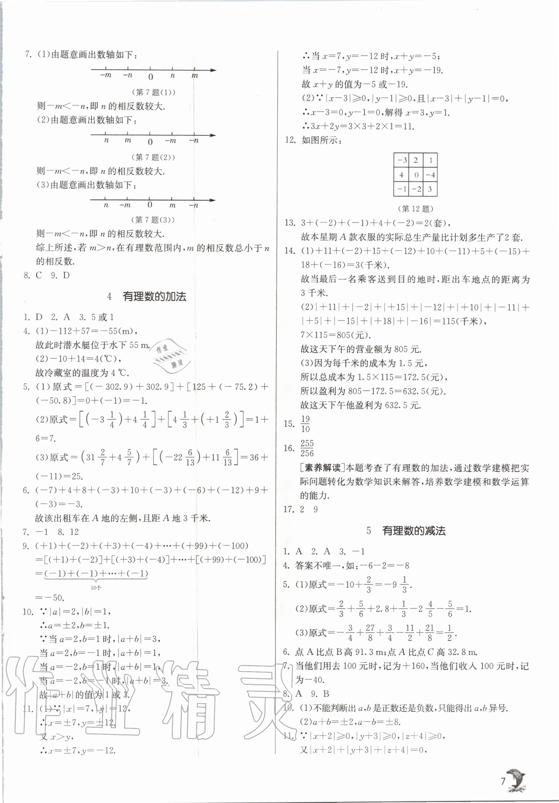 2020年實(shí)驗(yàn)班提優(yōu)訓(xùn)練七年級(jí)數(shù)學(xué)上冊(cè)北師大版 參考答案第7頁(yè)