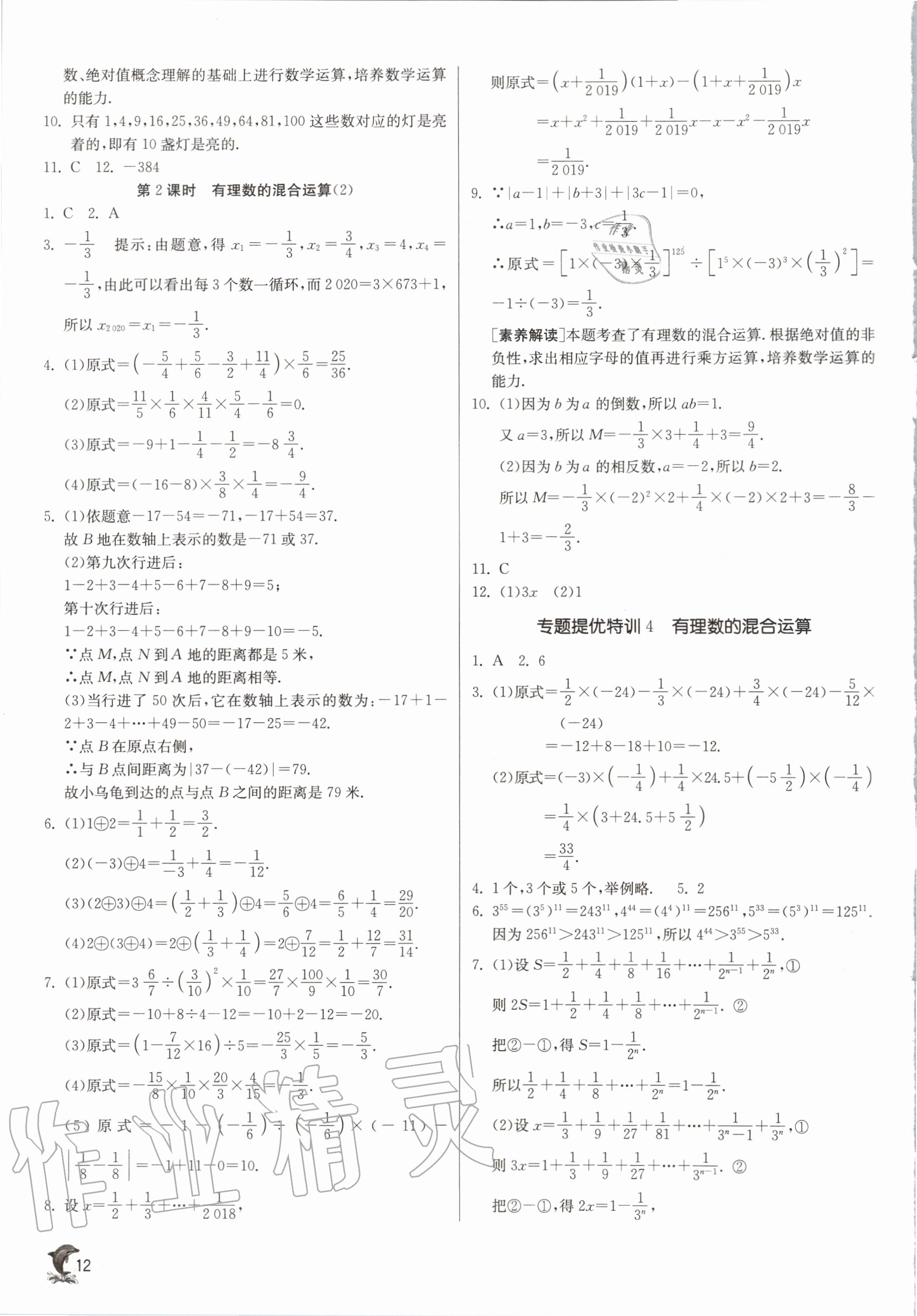 2020年實(shí)驗(yàn)班提優(yōu)訓(xùn)練七年級數(shù)學(xué)上冊北師大版 參考答案第12頁