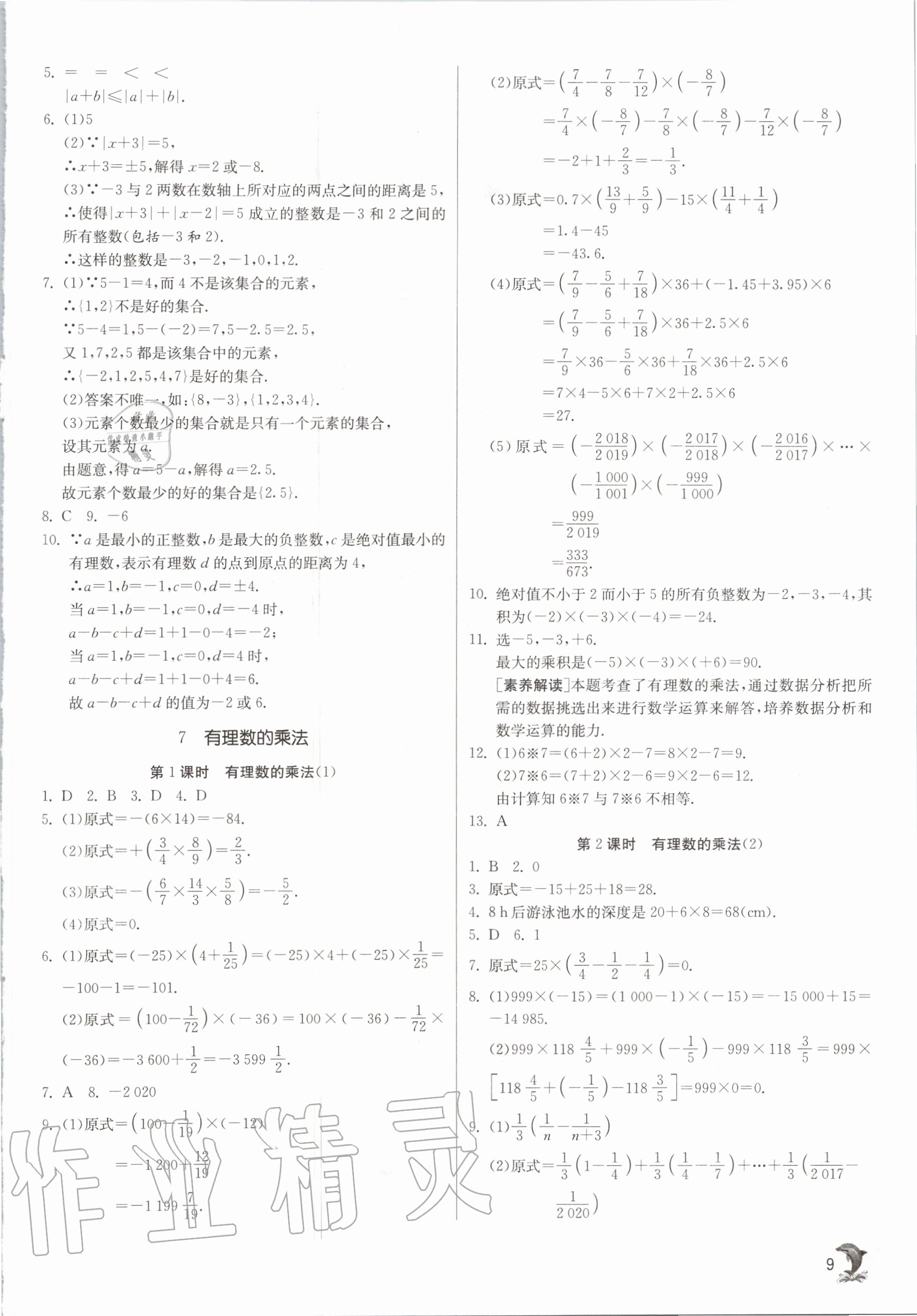 2020年實驗班提優(yōu)訓練七年級數(shù)學上冊北師大版 參考答案第9頁