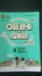 2020年口算題卡加應用題四年級數(shù)學上冊人教版