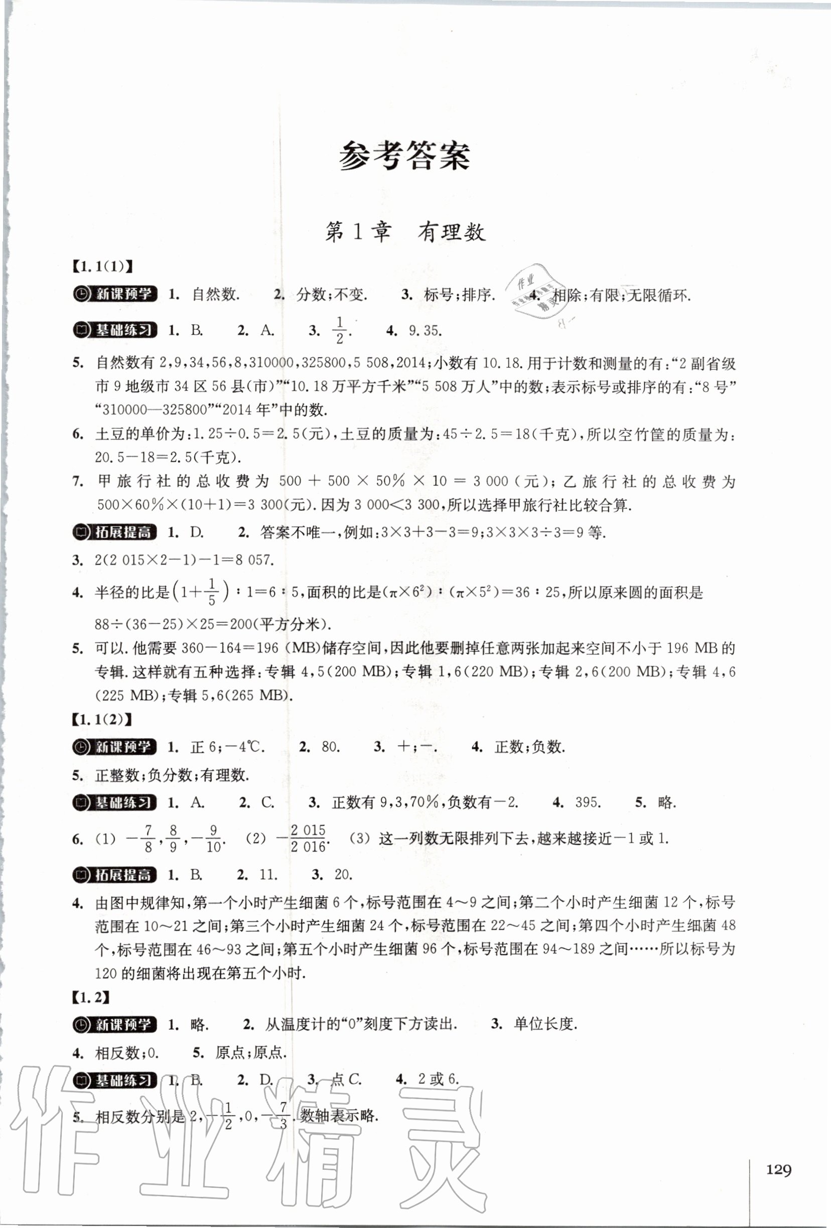 2020年同步练习七年级数学上册浙教版浙江教育出版社 第1页