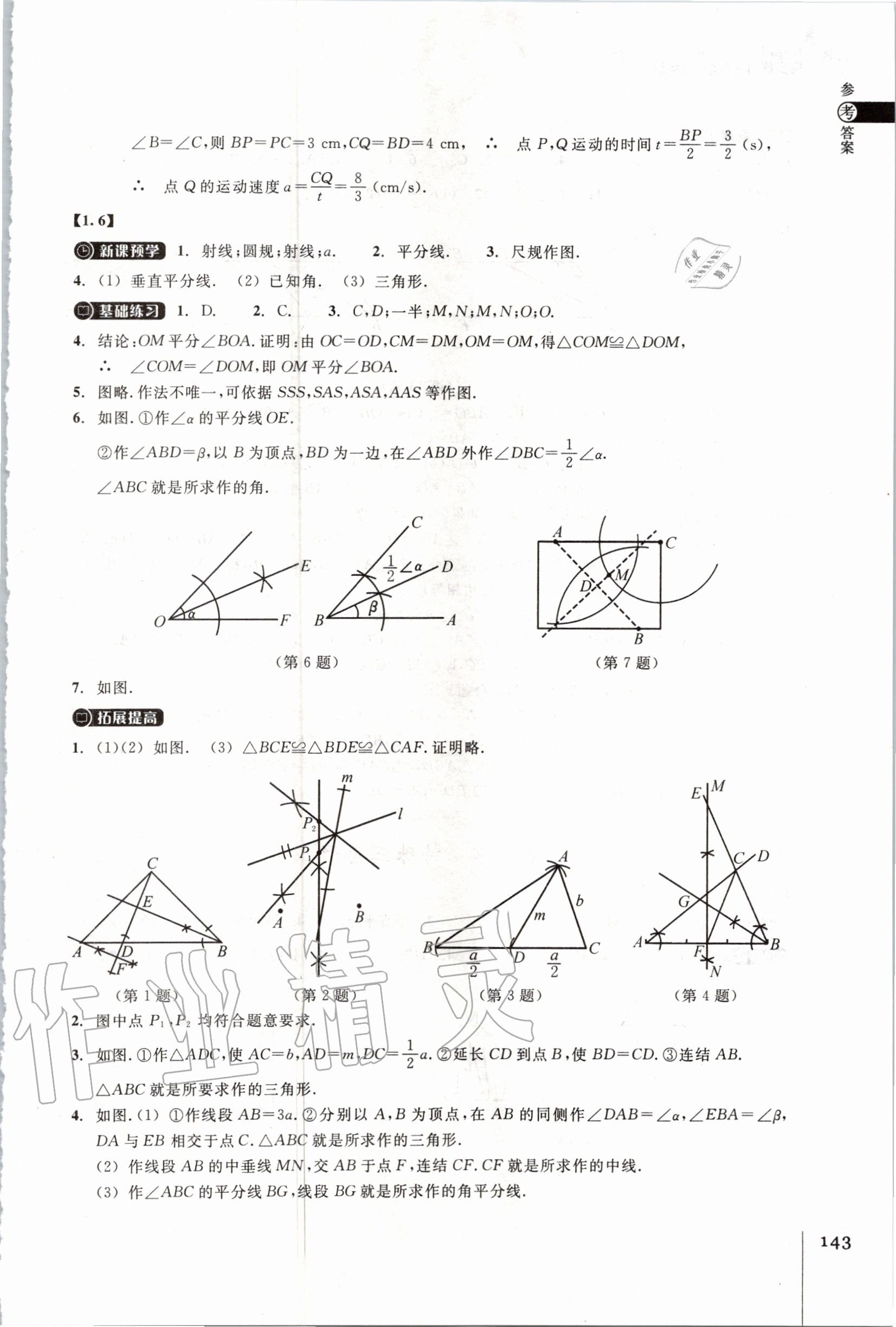 2020年同步練習(xí)八年級數(shù)學(xué)上冊浙教版浙江教育出版社 第7頁