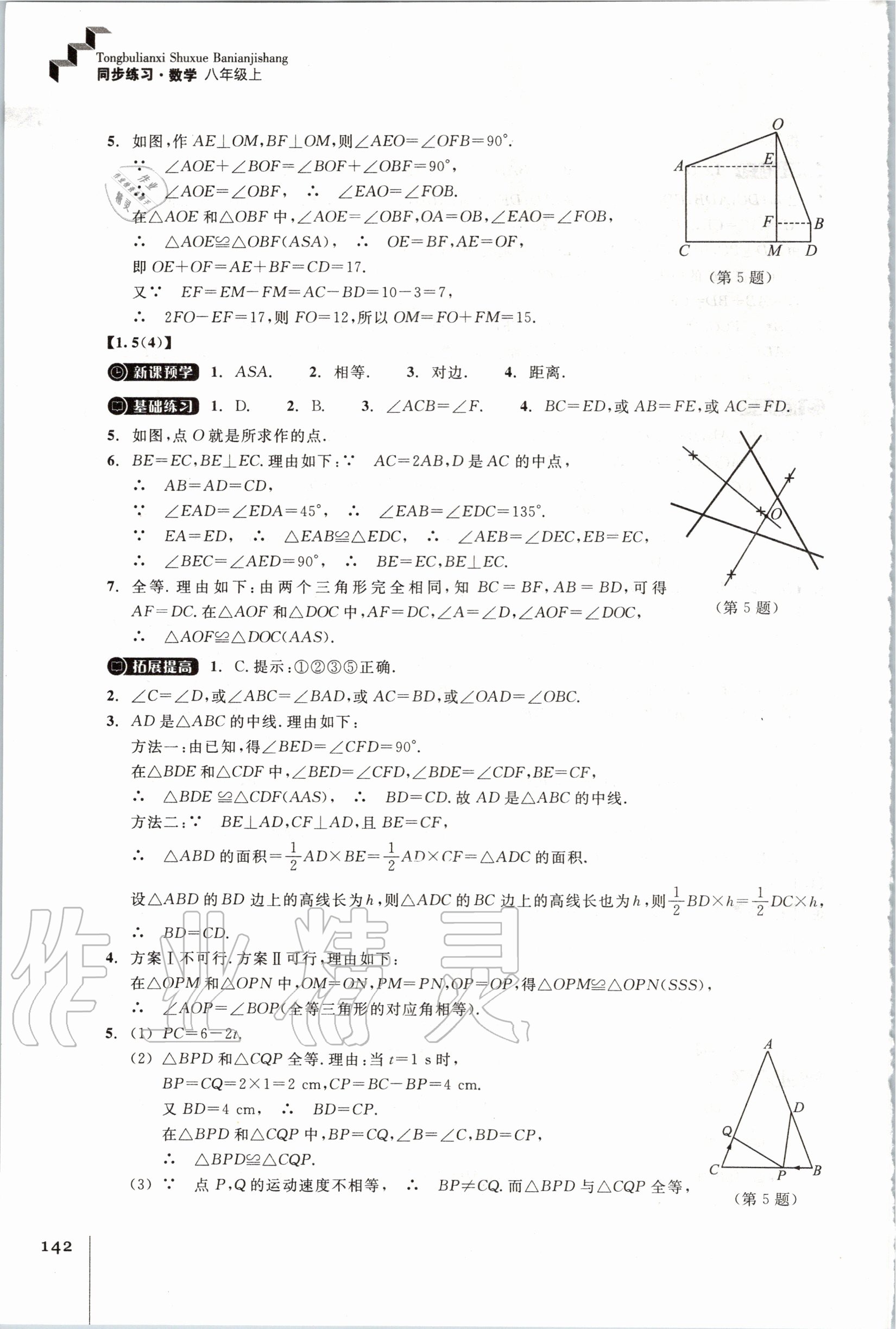 2020年同步練習(xí)八年級數(shù)學(xué)上冊浙教版浙江教育出版社 第6頁