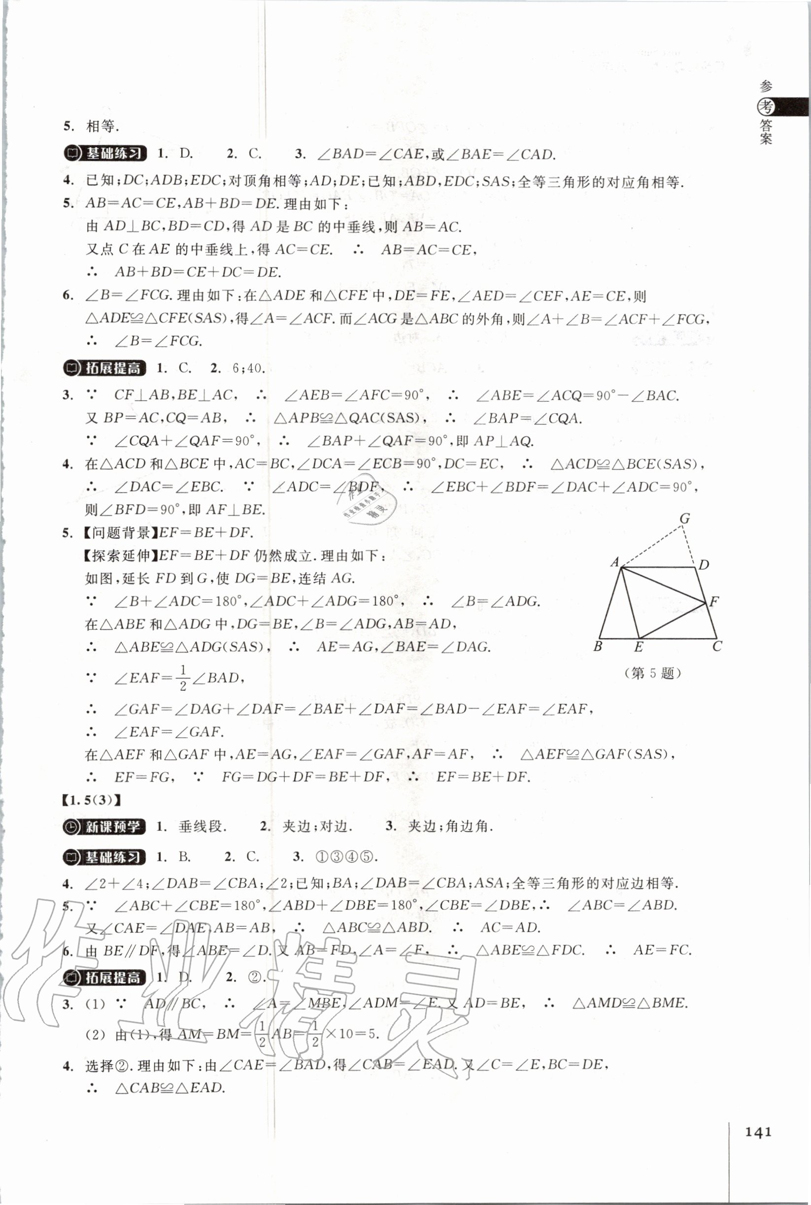 2020年同步練習(xí)八年級(jí)數(shù)學(xué)上冊(cè)浙教版浙江教育出版社 第5頁(yè)