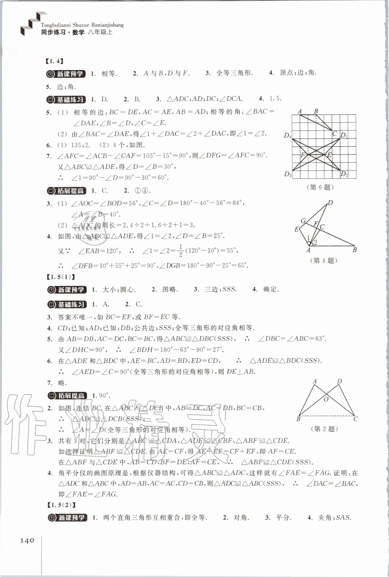 2020年同步練習(xí)八年級數(shù)學(xué)上冊浙教版浙江教育出版社 第4頁