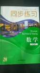 2020年同步練習(xí)八年級(jí)數(shù)學(xué)上冊(cè)浙教版浙江教育出版社