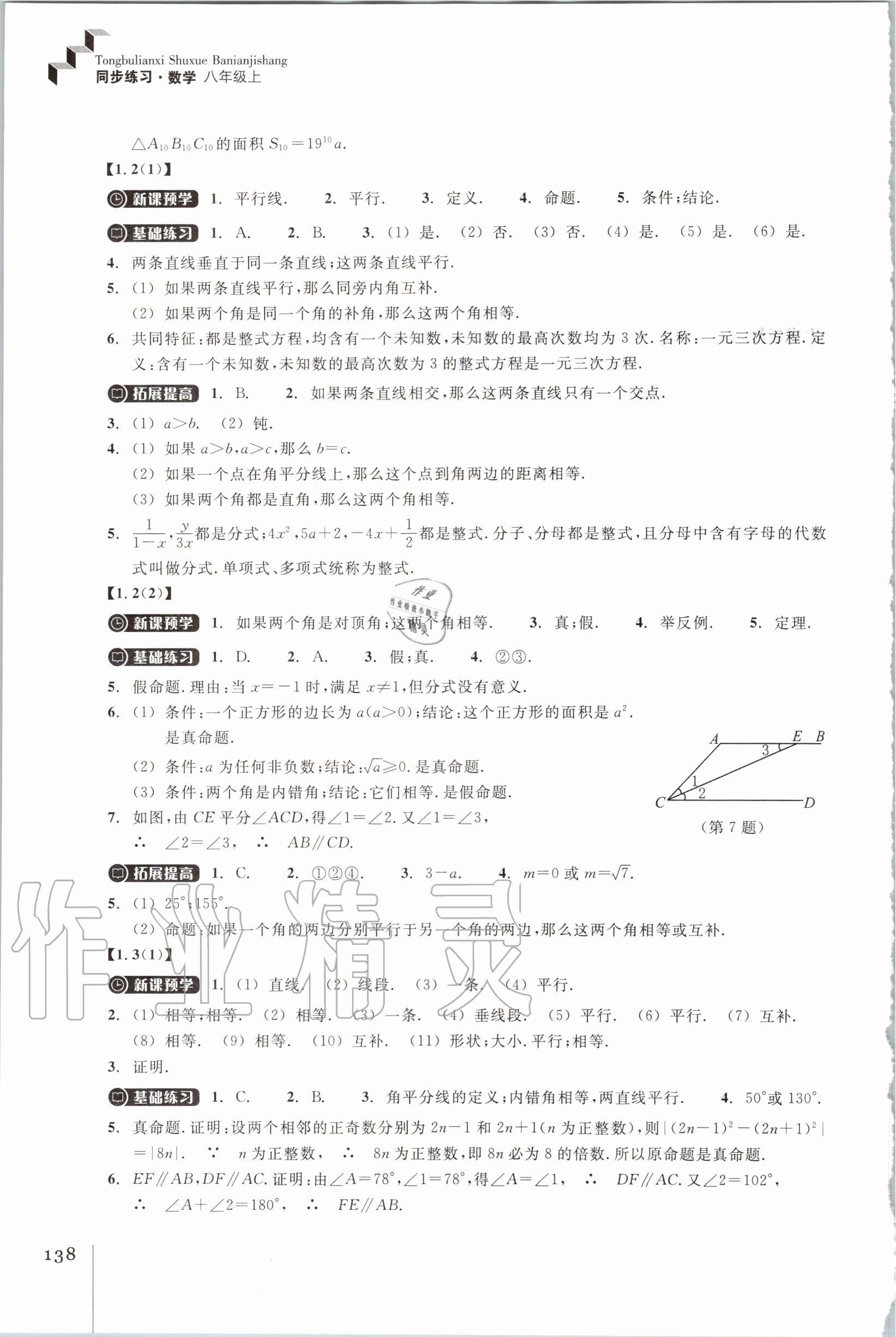 2020年同步練習八年級數(shù)學上冊浙教版浙江教育出版社 第2頁