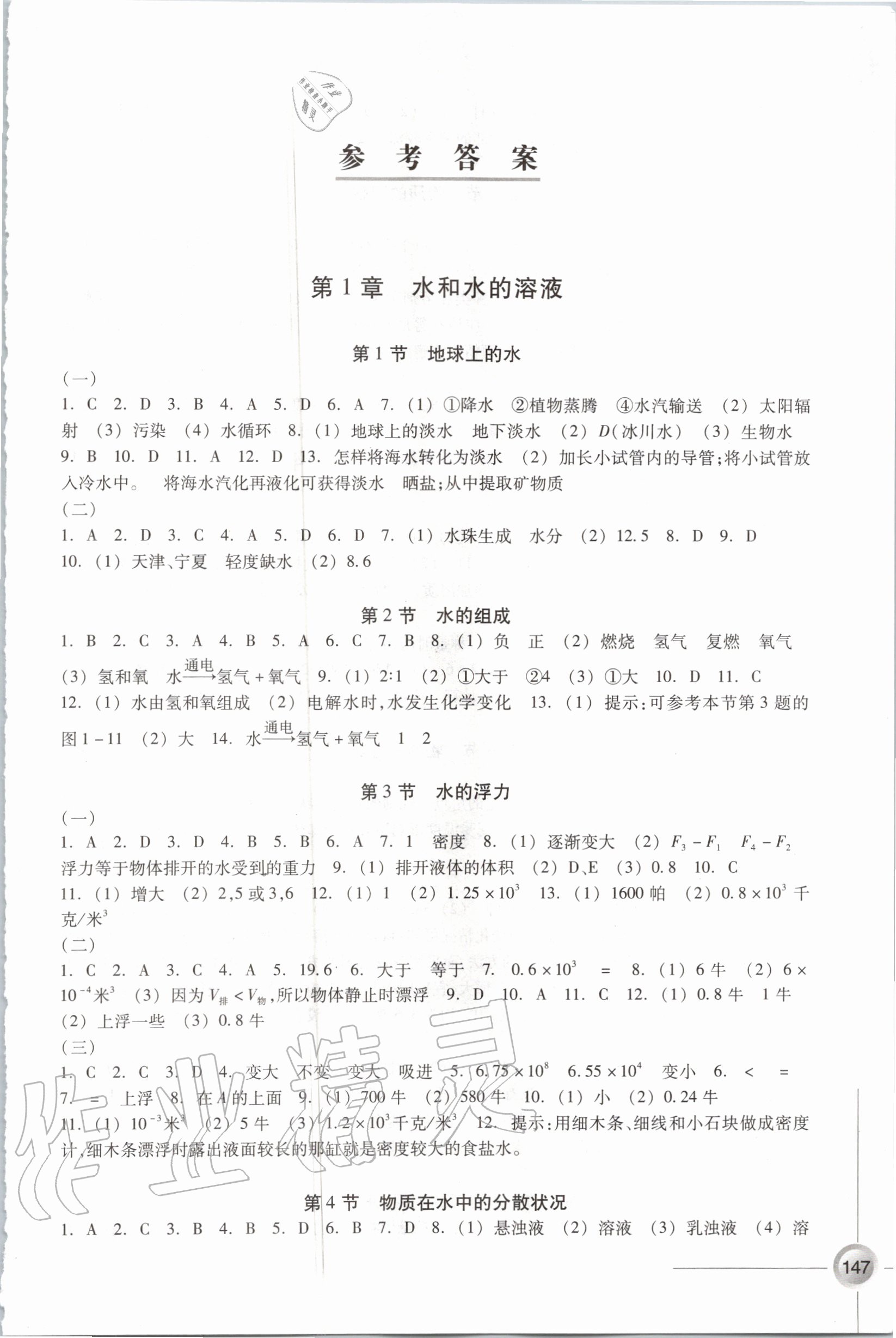 2020年同步练习八年级科学上册浙教版浙江教育出版社 参考答案第1页