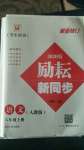 2020年勵耘書業(yè)勵耘新同步八年級語文上冊人教版