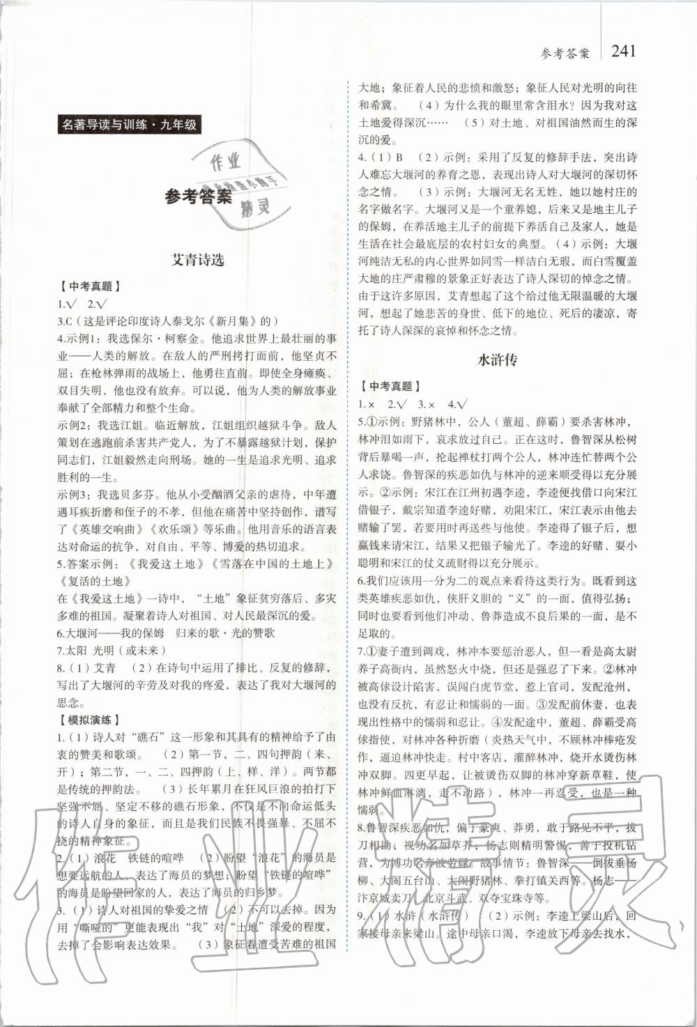 2020年名著幫幫團(tuán)名著導(dǎo)讀與訓(xùn)練九年級全一冊 第1頁