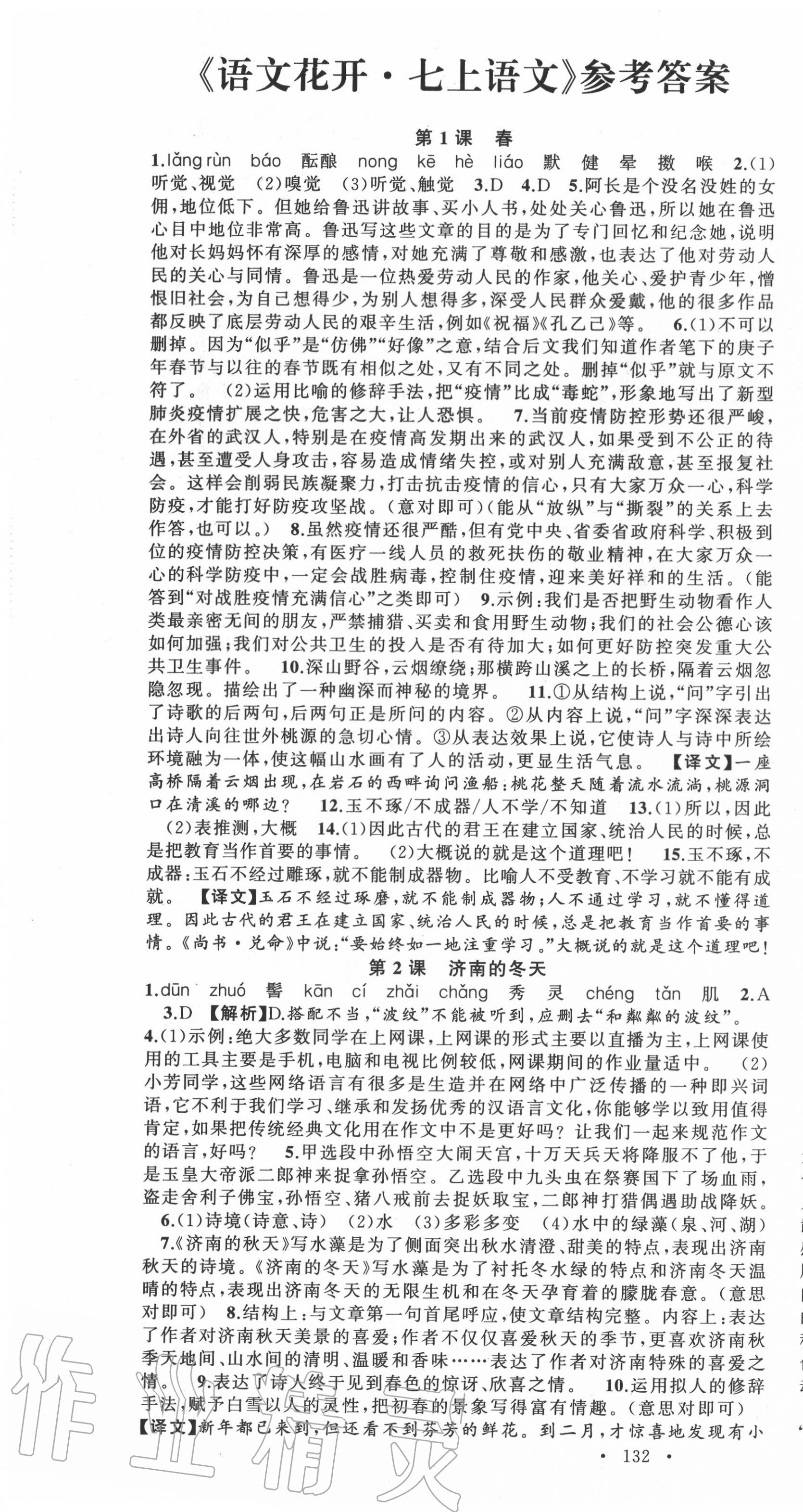 2020年語文花開七年級語文上冊人教版天津科學(xué)技術(shù)出版社 第1頁