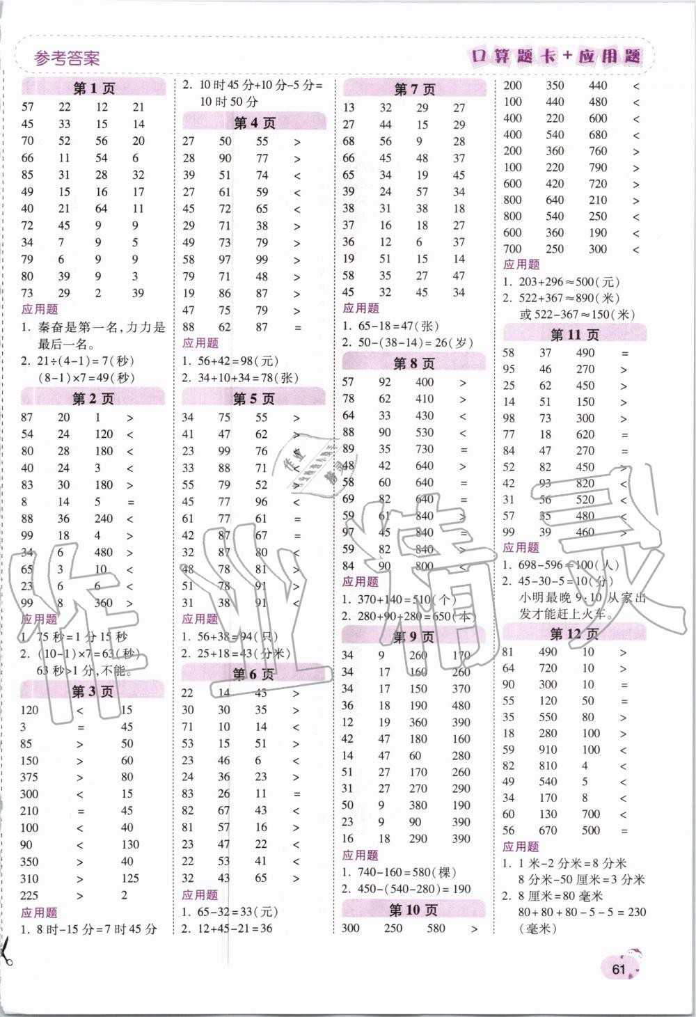 2020年口算题卡加应用题三年级数学上册人教版 第1页