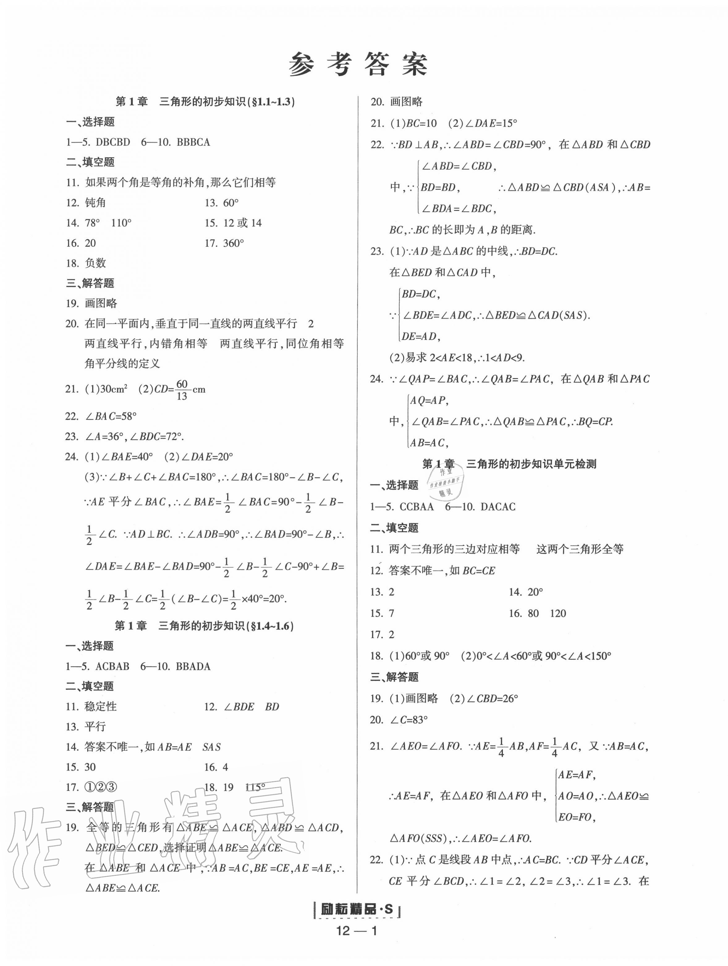 2020年勵耘書業(yè)勵耘活頁八年級數(shù)學上冊浙教版 第1頁