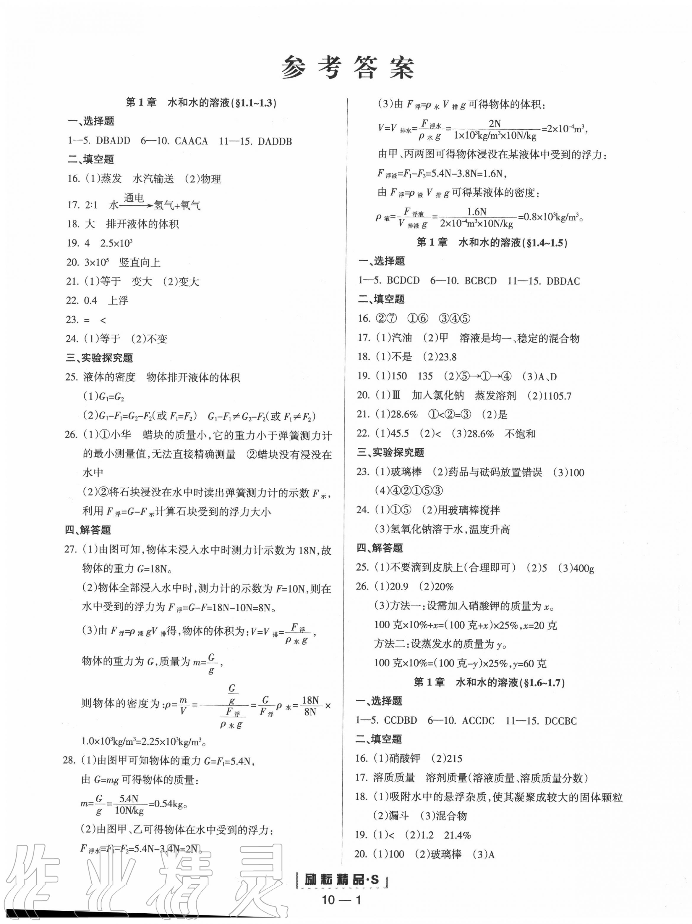 2020年勵(lì)耘書業(yè)勵(lì)耘活頁八年級科學(xué)上冊浙教版 第1頁