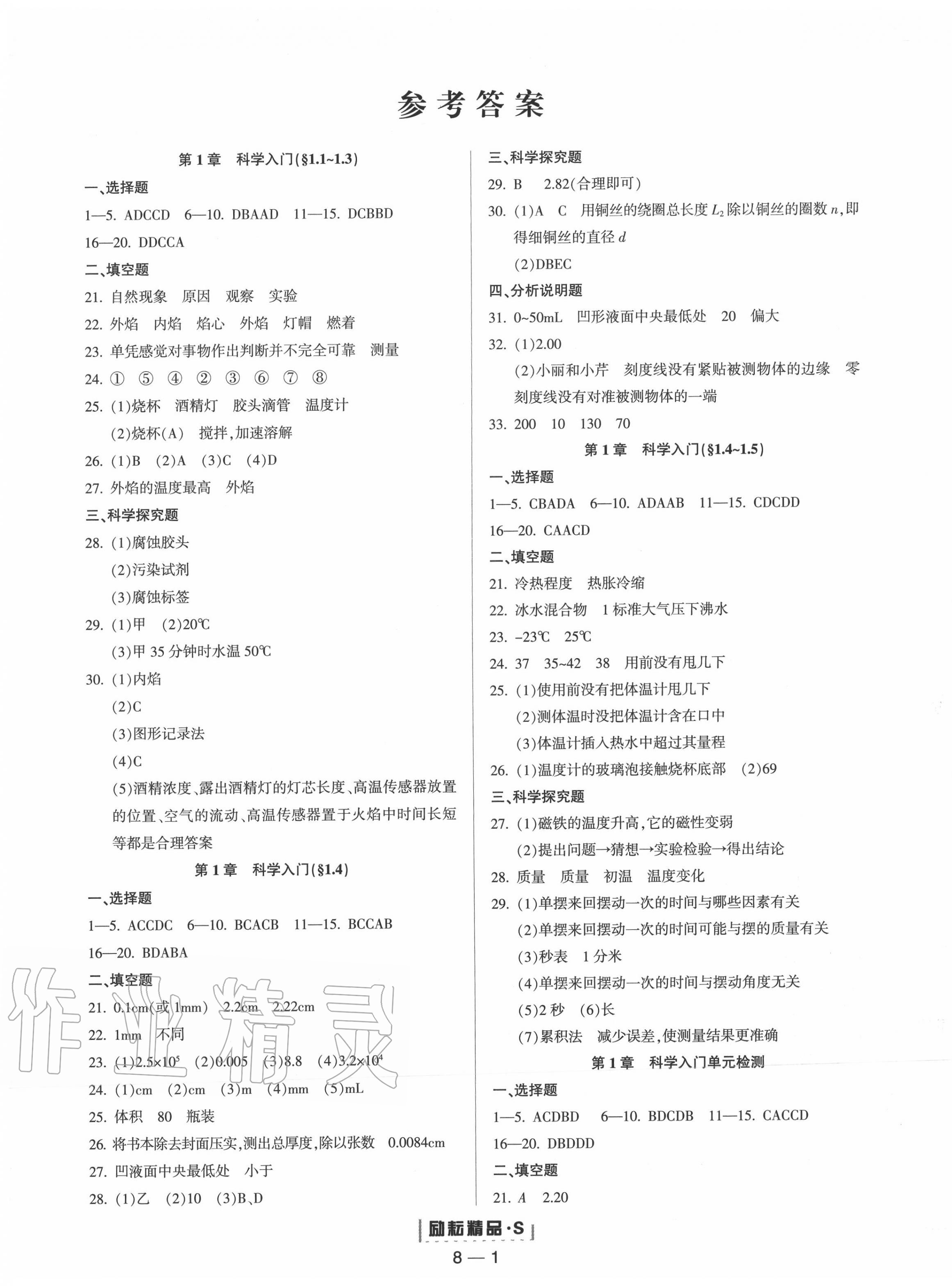 2020年勵(lì)耘書業(yè)勵(lì)耘活頁七年級(jí)科學(xué)上冊(cè)浙教版 第1頁