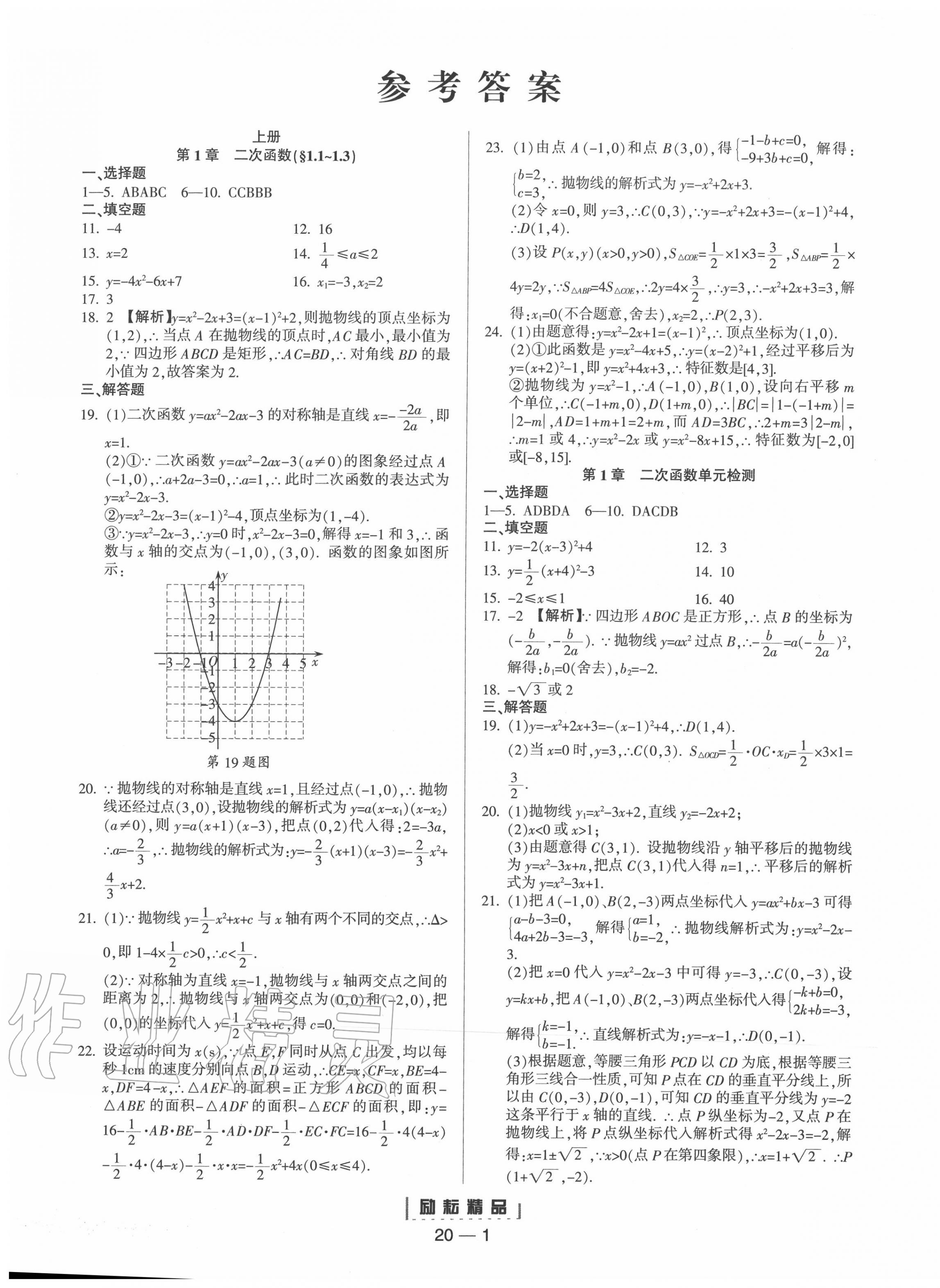 2020年勵耘書業(yè)勵耘活頁九年級數(shù)學(xué)全一冊浙教版 第1頁