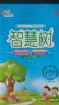 2020年智慧樹同步講練測(cè)一年級(jí)數(shù)學(xué)上冊(cè)人教版